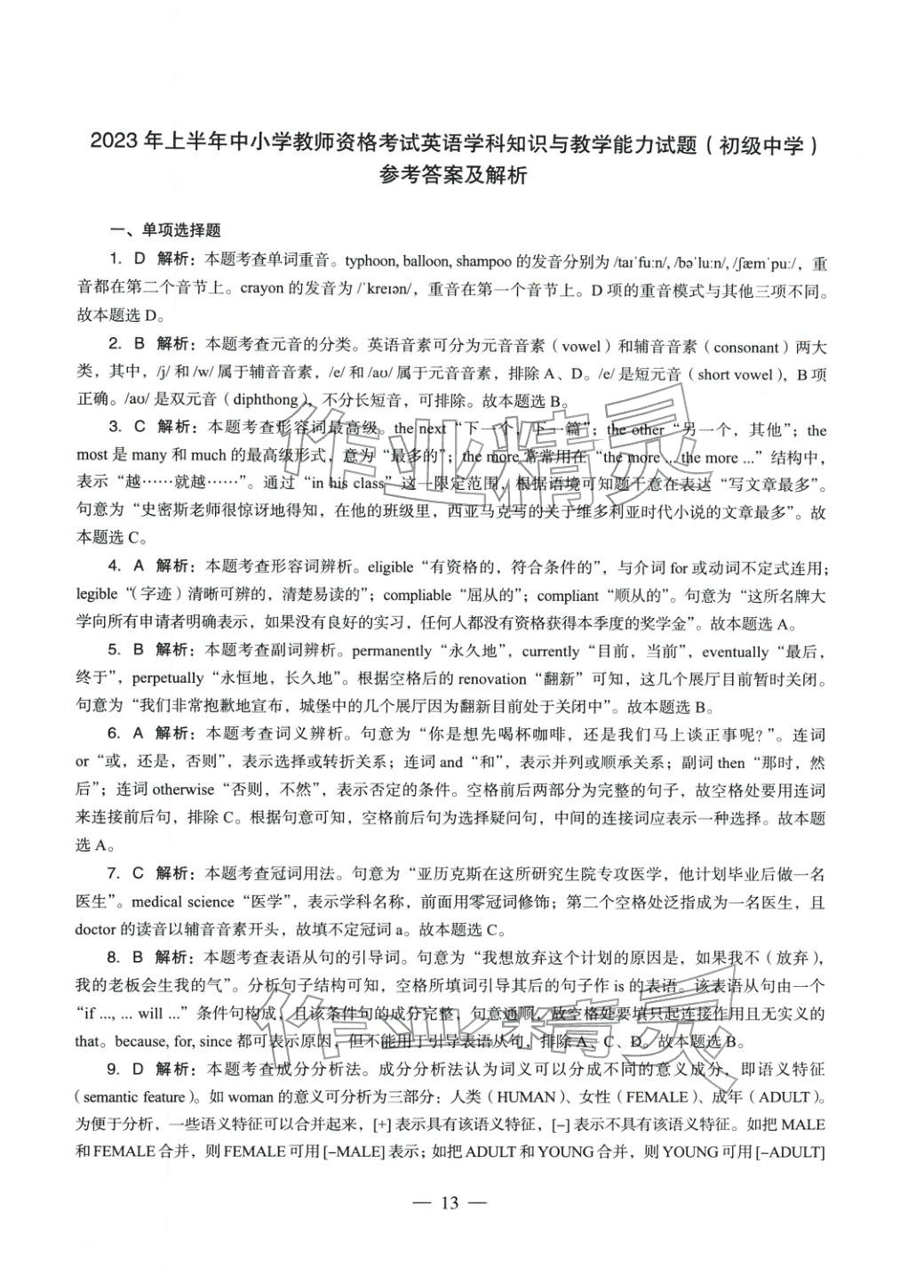 2025年英語(yǔ)學(xué)科知識(shí)與教學(xué)能力歷年真題及標(biāo)準(zhǔn)預(yù)測(cè)試卷上冊(cè)&nbsp;第14頁(yè)