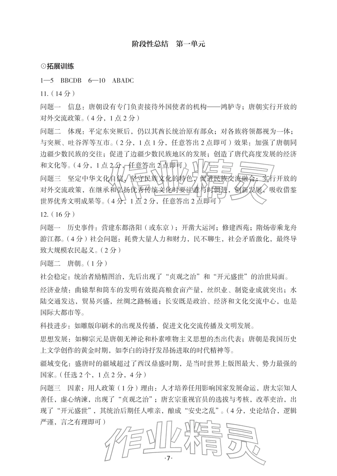 2026年知识与能力训练七年级历史下册人教版&nbsp;参考答案第7页