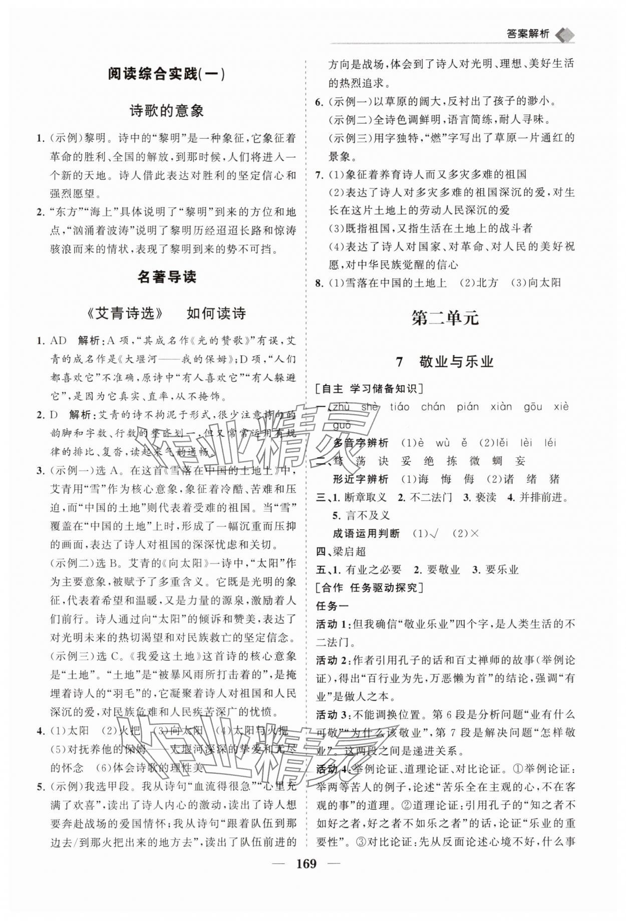 2025年新课程同步练习册九年级语文上册人教版&nbsp;第7页