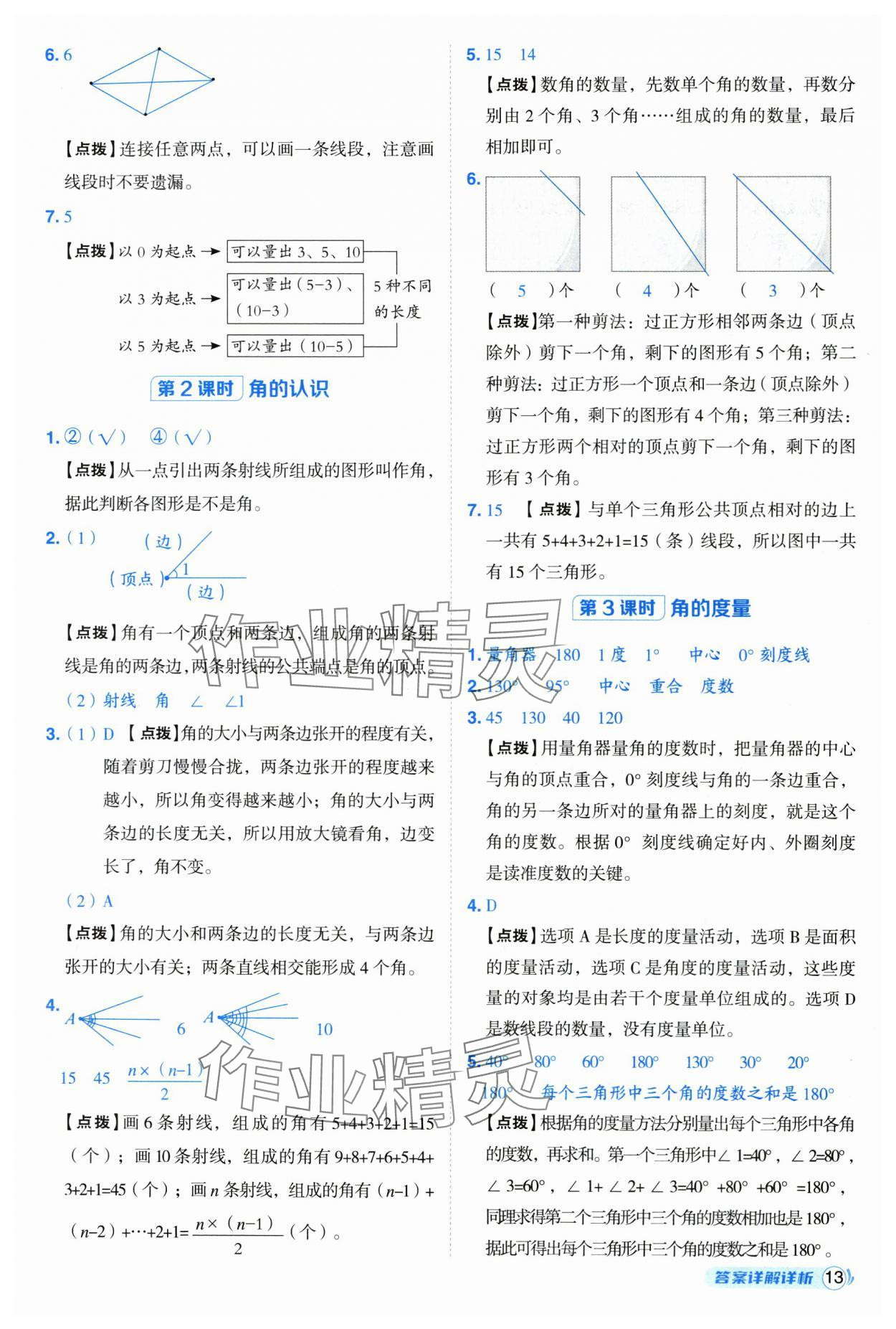 2025年综合应用创新题典中点四年级数学上册人教版福建专版 参考答案第13页