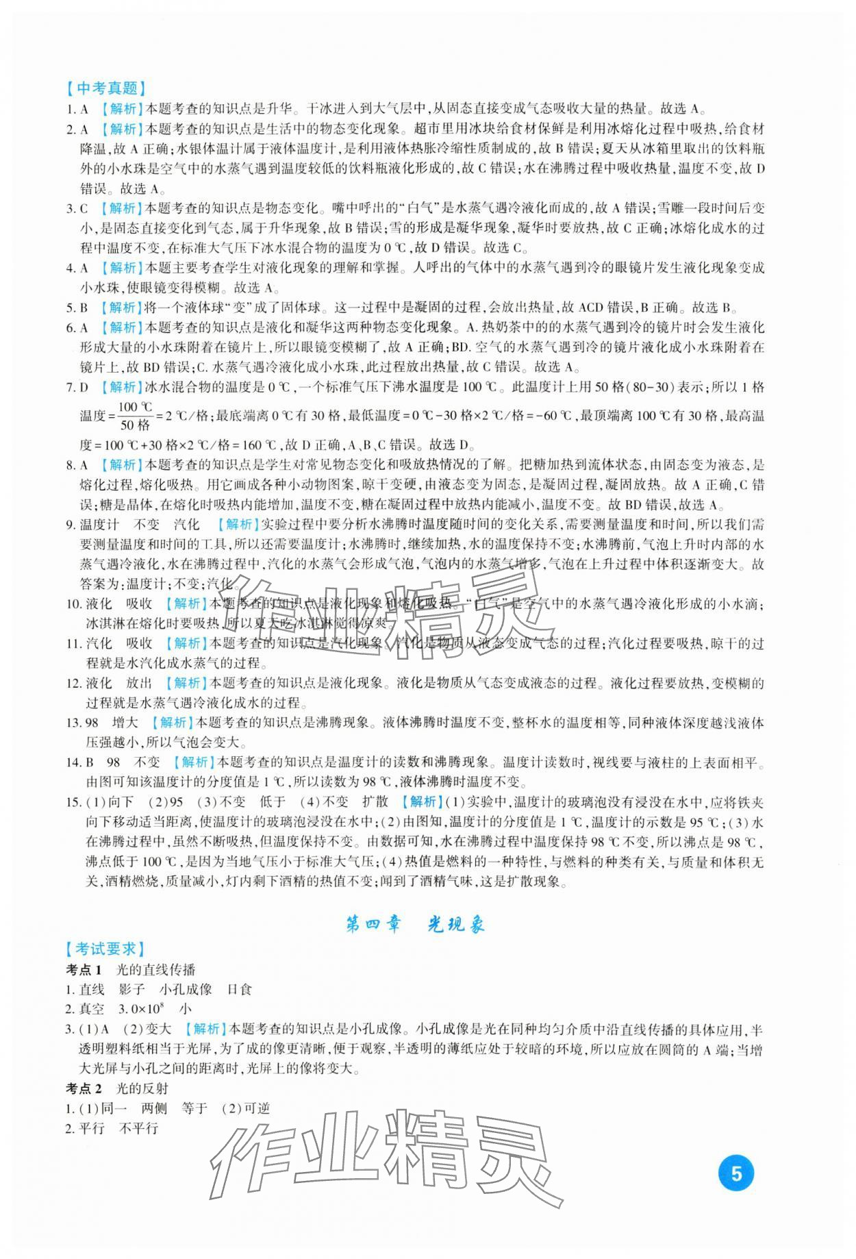 2024年中考總復(fù)習(xí)新疆文化出版社物理 第5頁