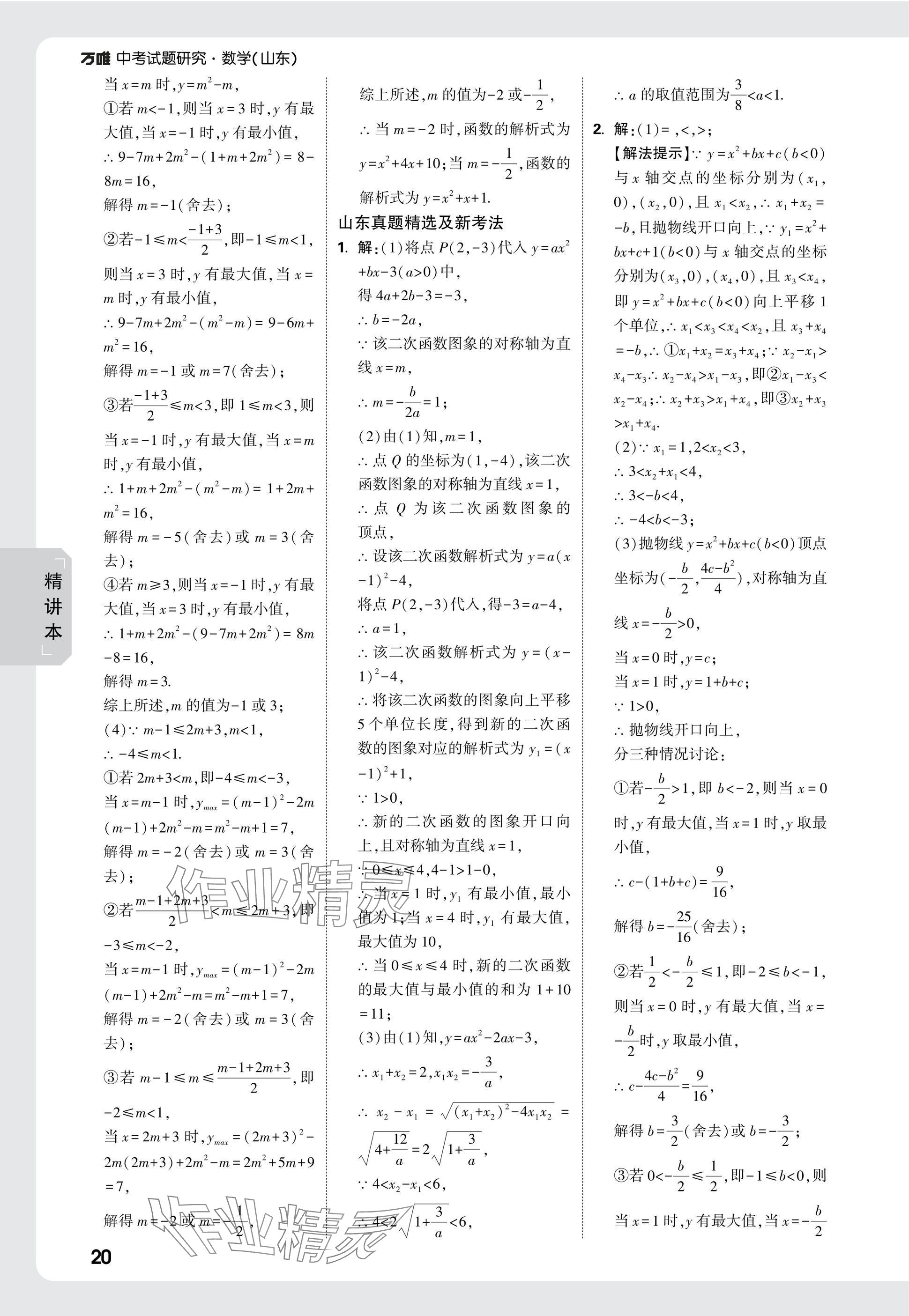 2025年萬(wàn)唯中考試題研究數(shù)學(xué)山東專(zhuān)版 參考答案第20頁(yè)