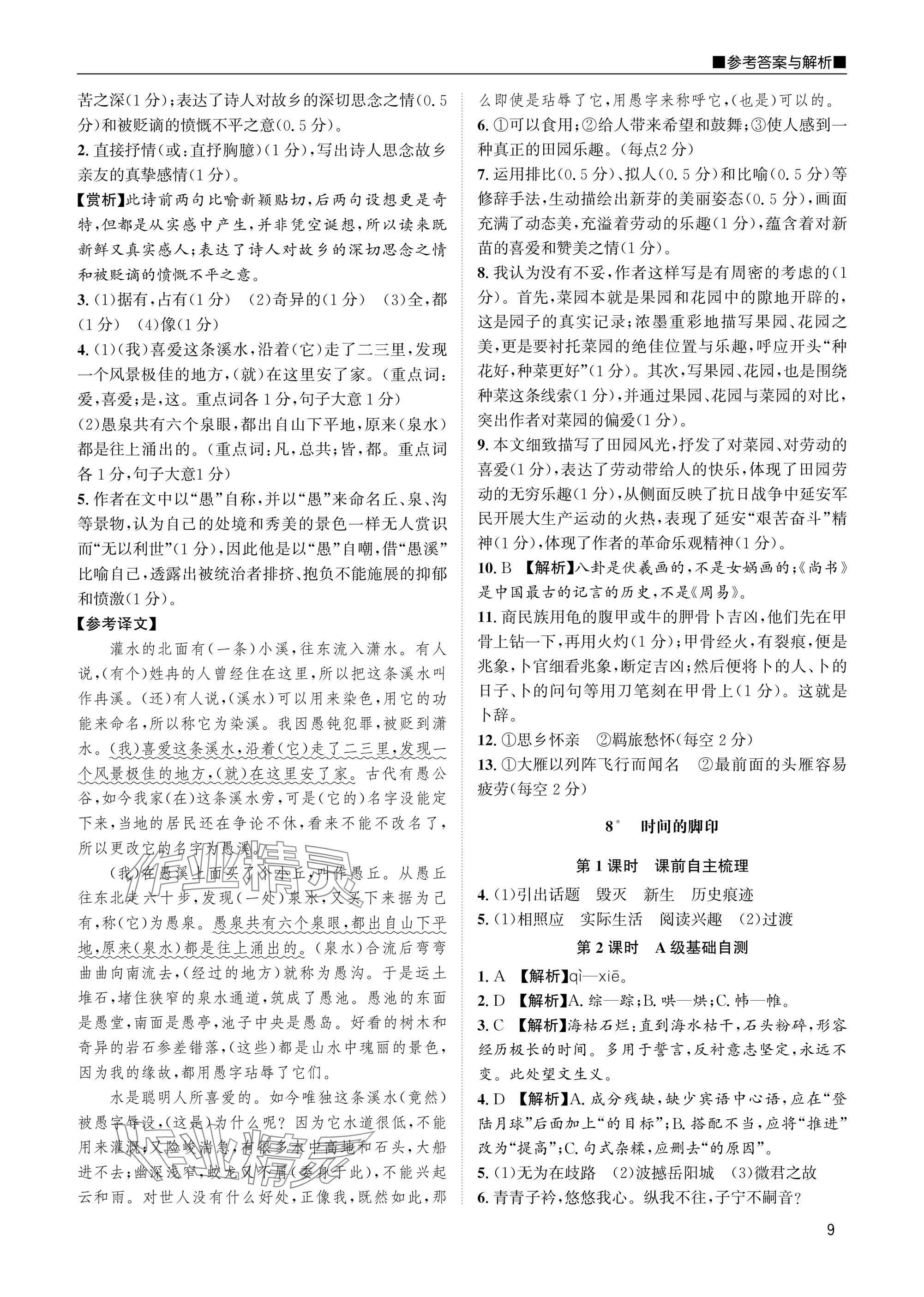2025年名校課課練八年級(jí)語文下冊(cè)人教版 參考答案第9頁