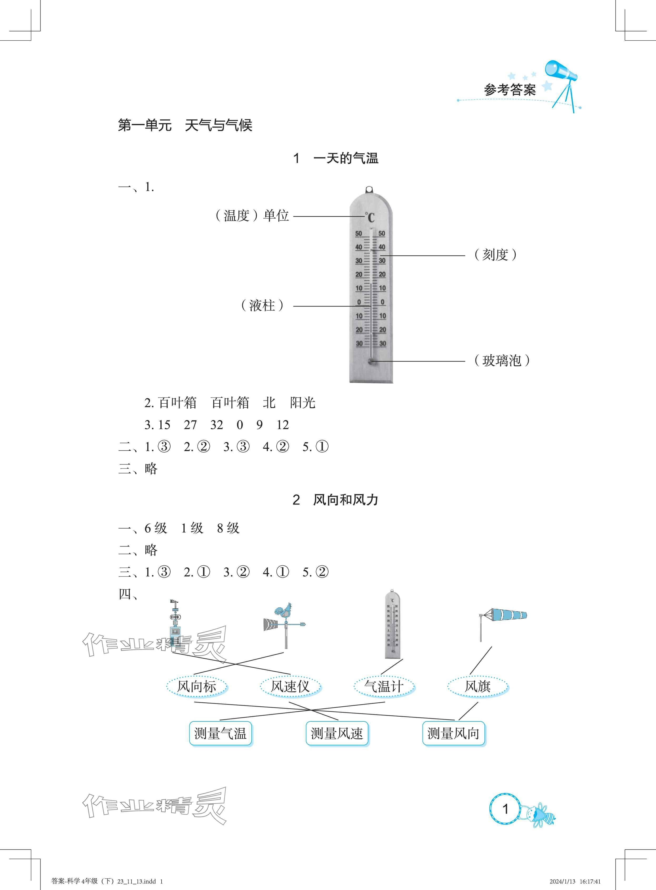 2025年長江作業本課堂作業四年級科學下冊鄂教版 參考答案第1頁