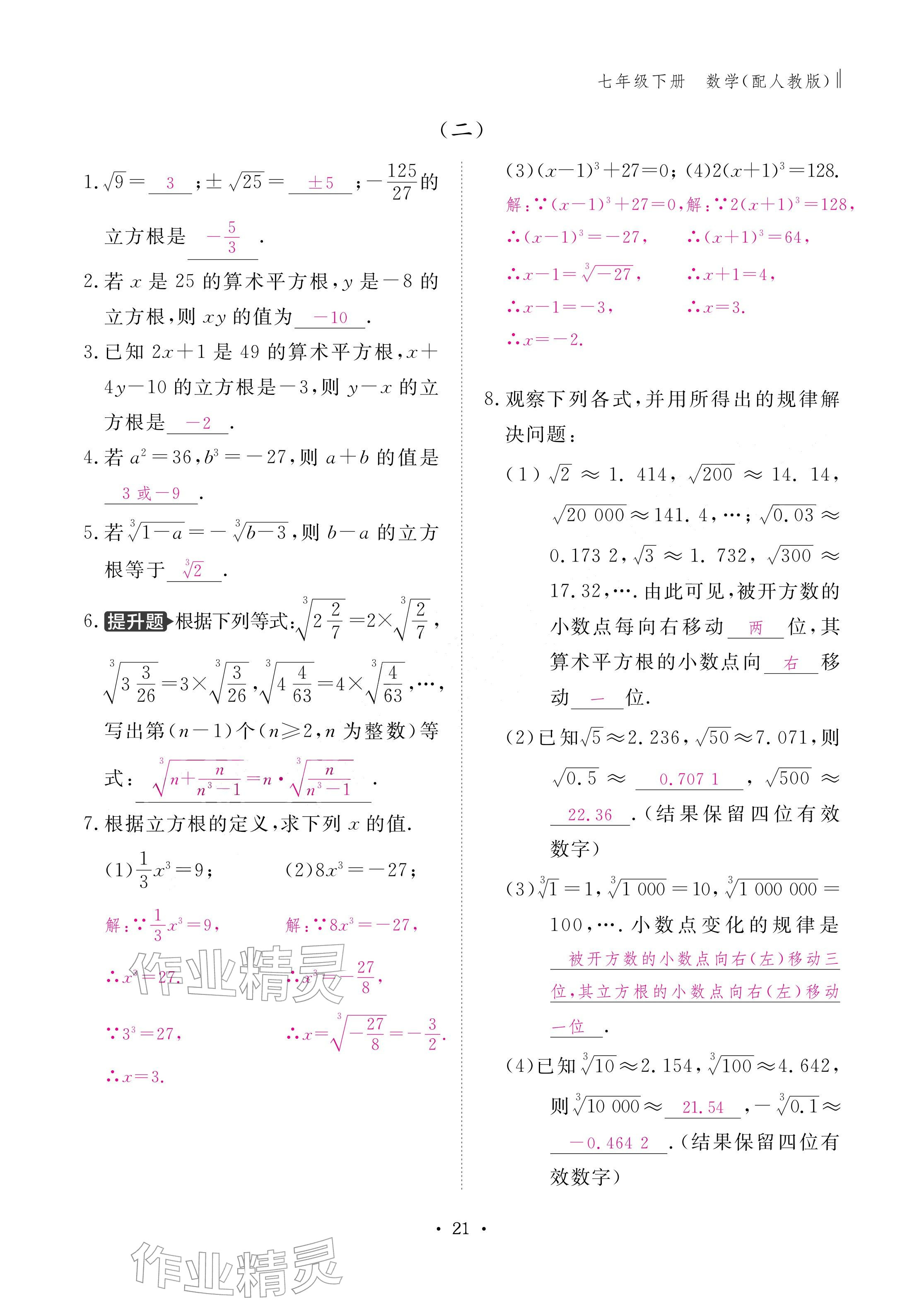 2026年作业本江西教育出版社七年级数学下册人教版&nbsp;参考答案第21页