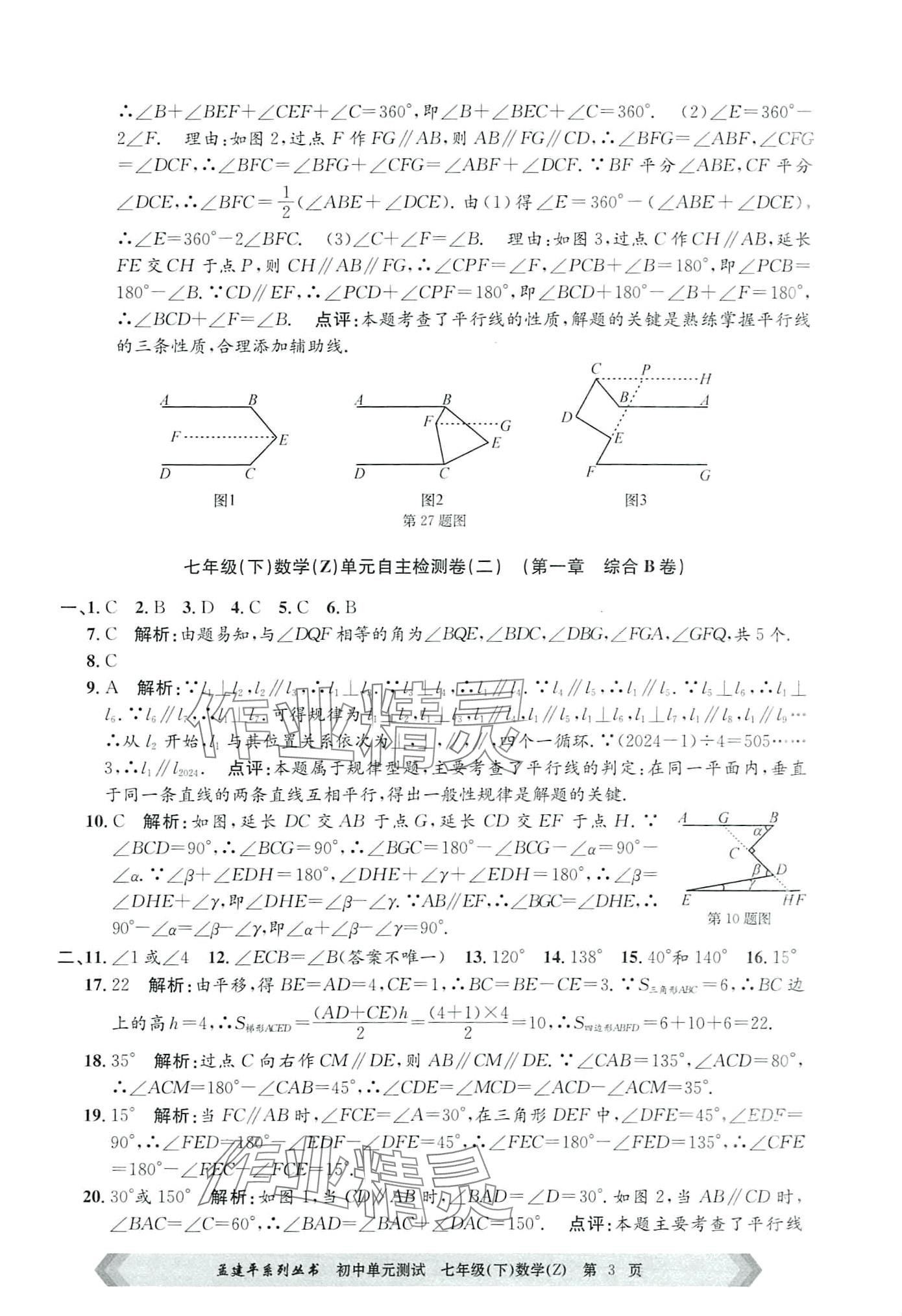 2024年孟建平單元測試七年級數(shù)學(xué)下冊浙教版 第3頁