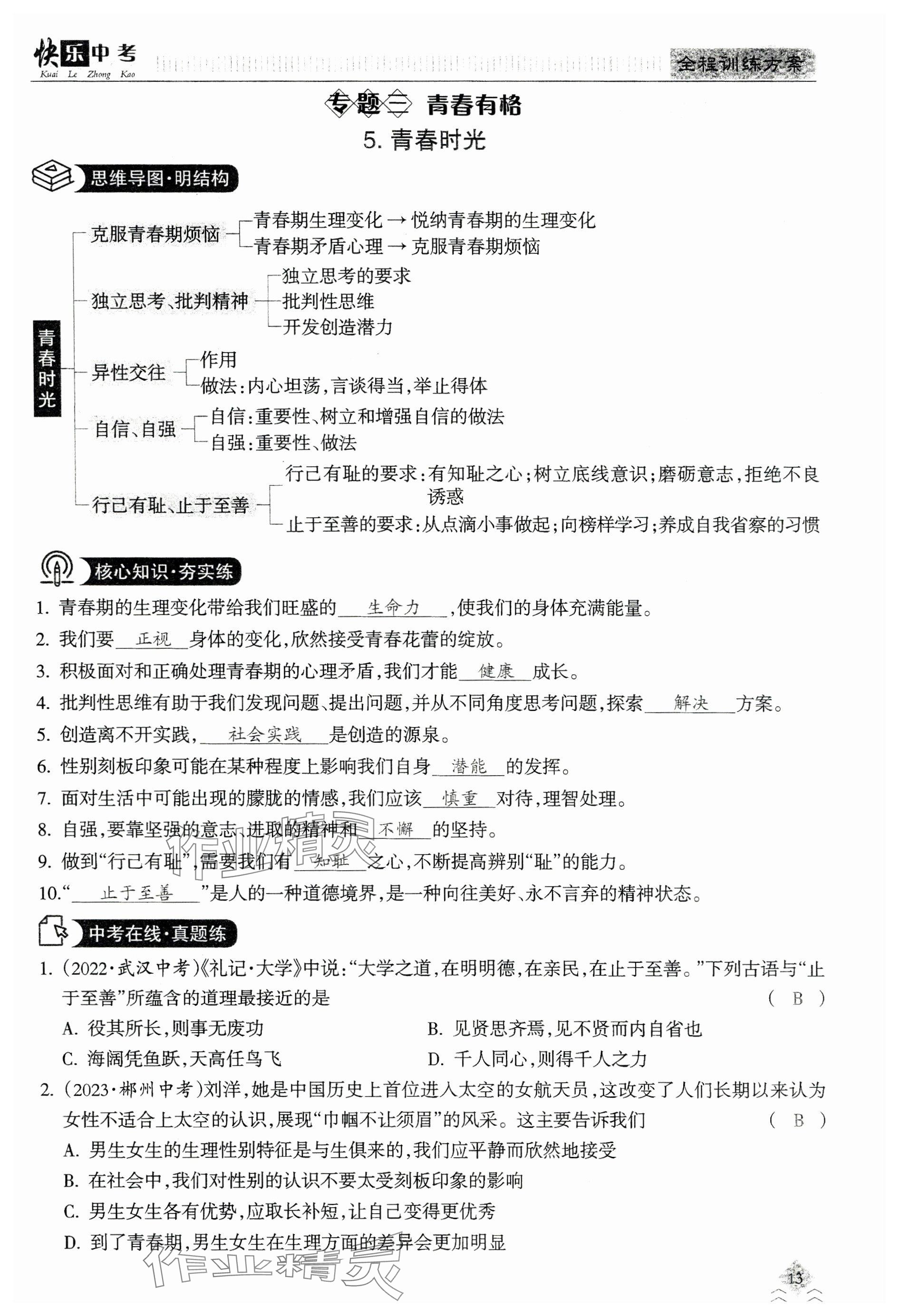 2024年快乐中考全程训练方案道德与法治&nbsp;参考答案第13页