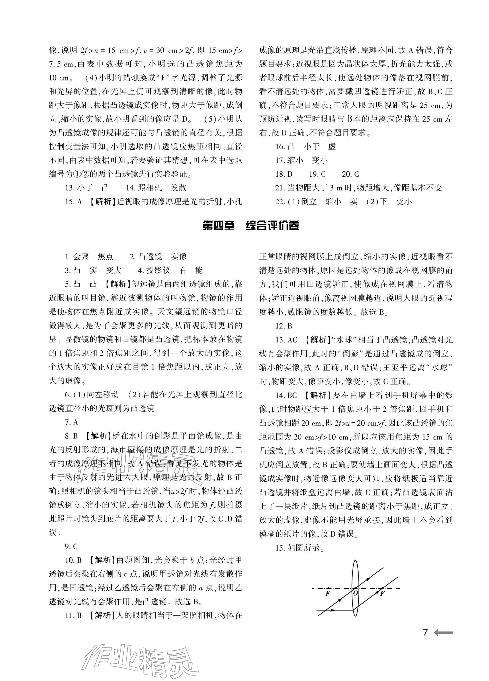 2025年节节高大象出版社八年级物理全一册沪科版 参考答案第7页