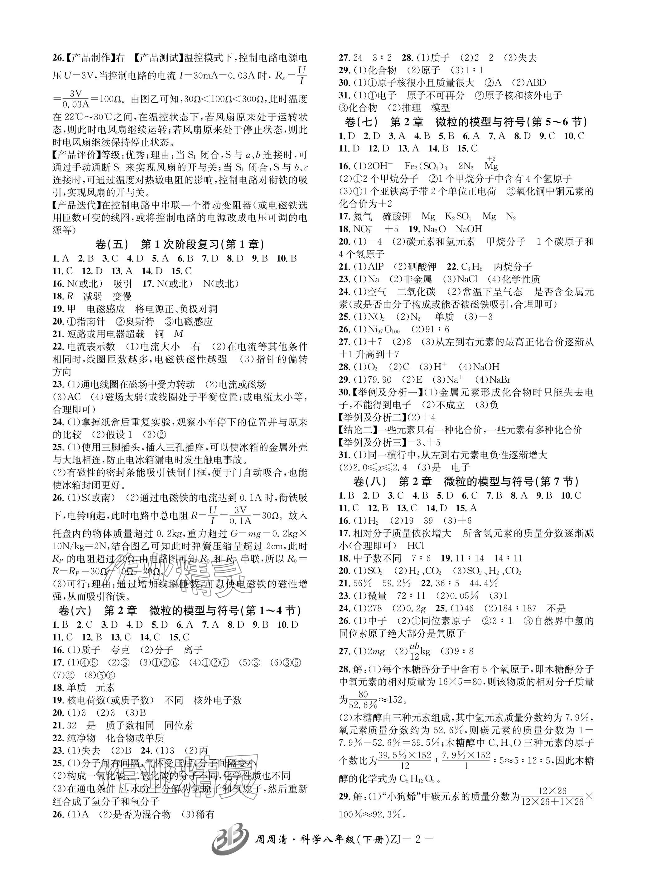 2025年周周清檢測(cè)八年級(jí)科學(xué)下冊(cè)浙教版 參考答案第2頁(yè)