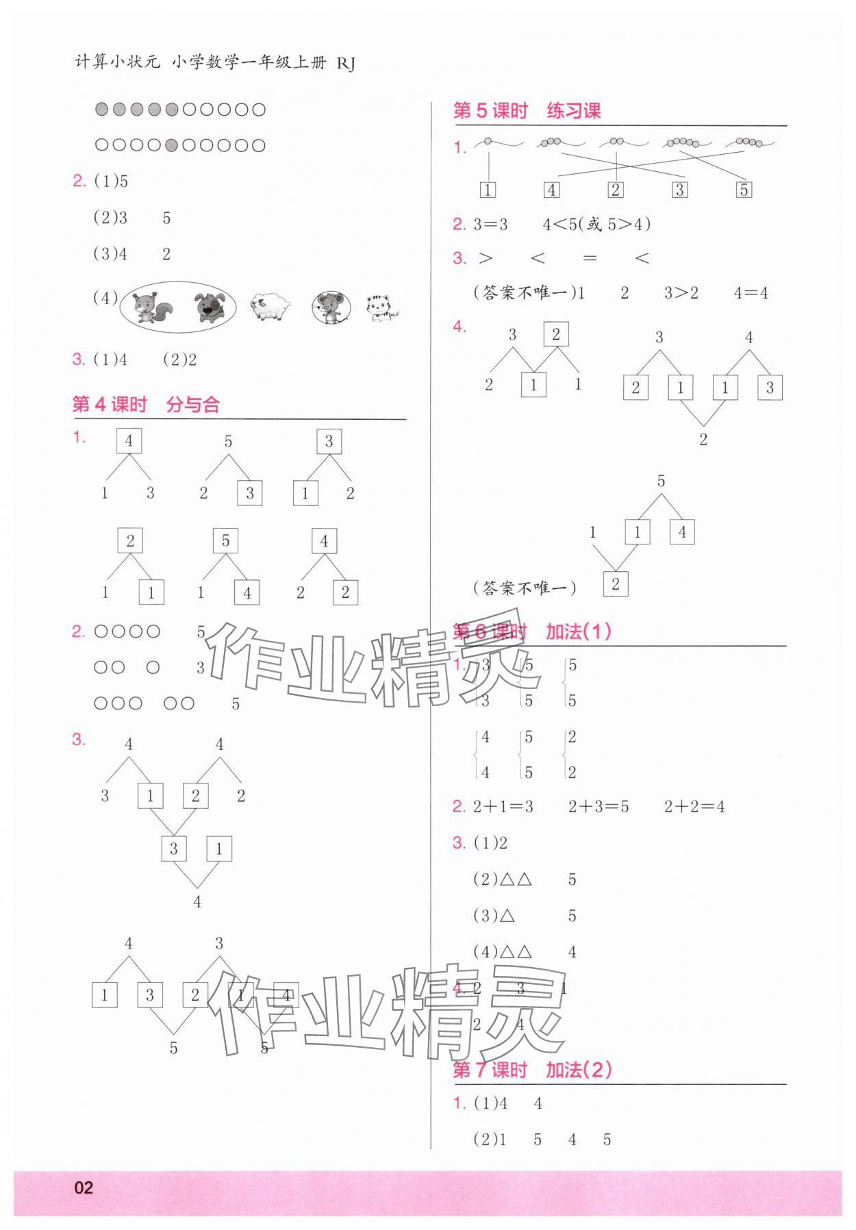 2025年木头马计算小状元一年级数学上册人教版浙江专版 参考答案第2页