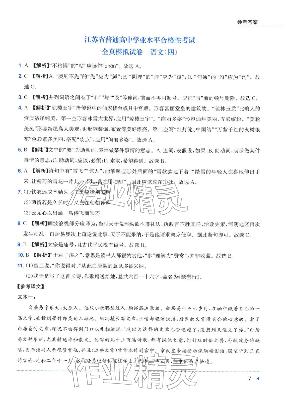 2025年普通高中学业水平合格性考试全真模拟试卷语文&nbsp;第7页