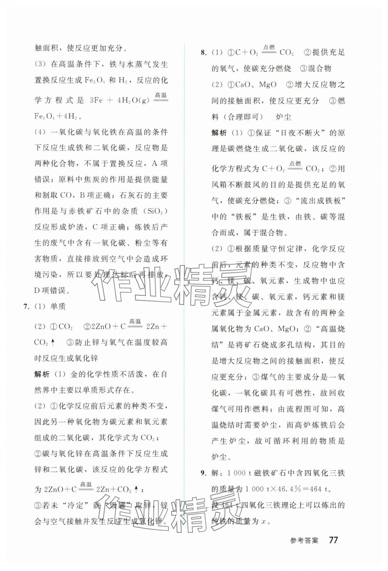 2025年同步轻松练习九年级化学下册人教版重庆专版 第5页