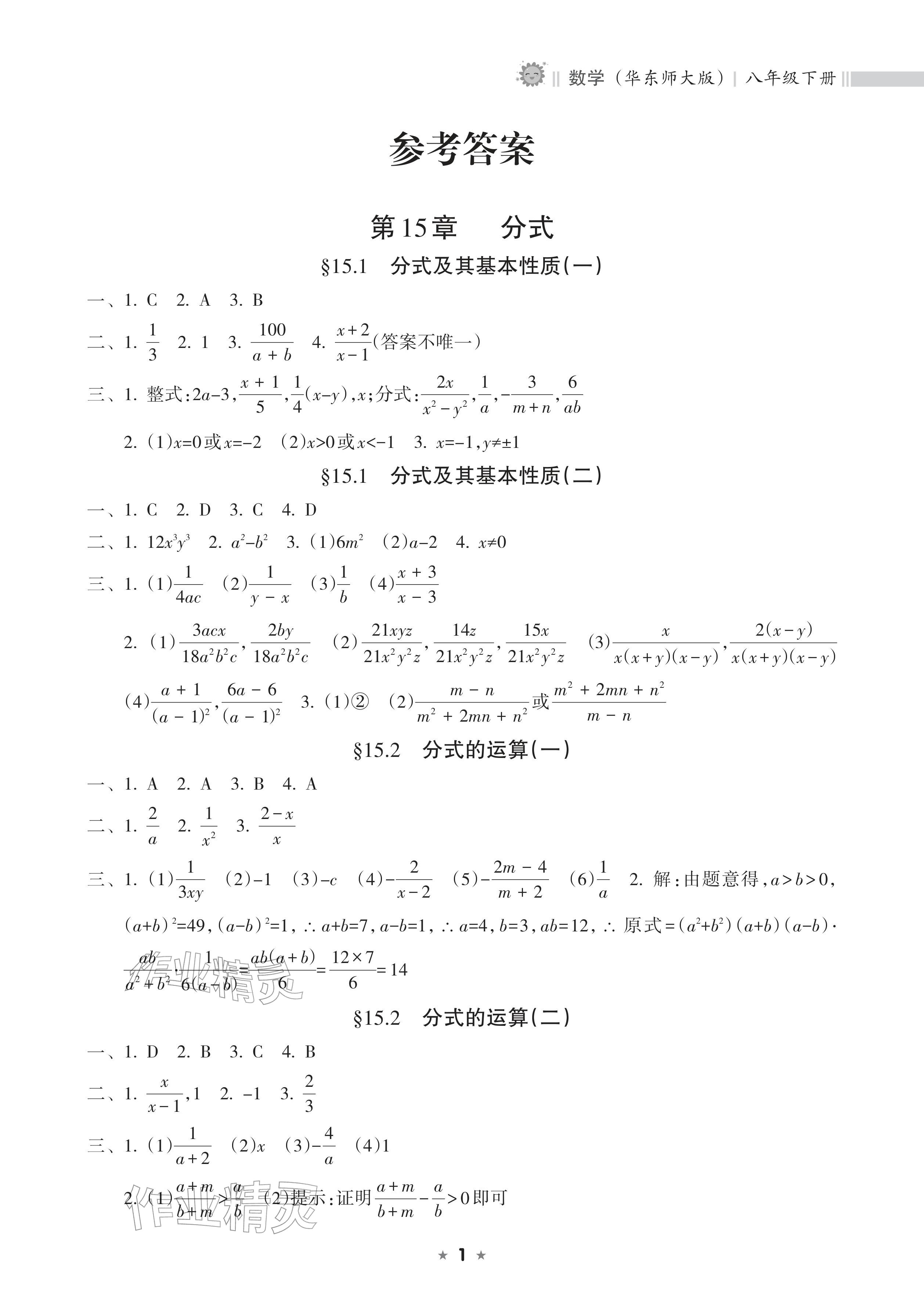 2026年新课程课堂同步练习册八年级数学下册华师大版&nbsp;参考答案第1页
