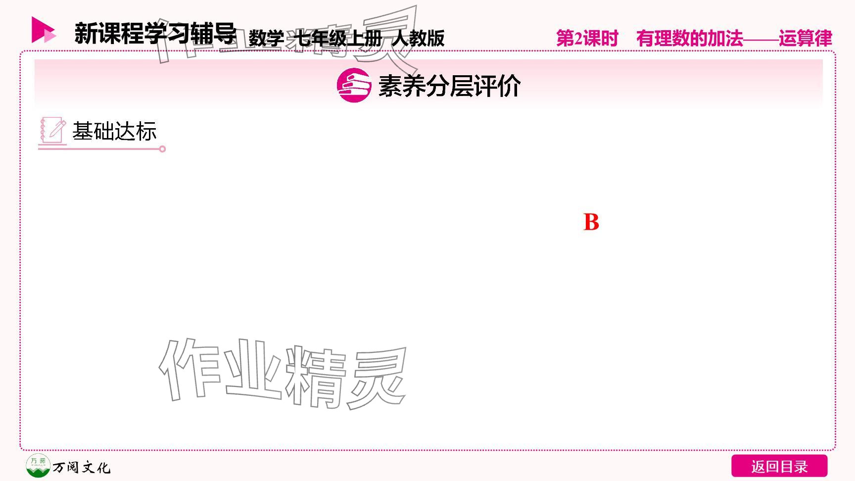 2024年新课程学习辅导七年级数学上册人教版 参考答案第25页