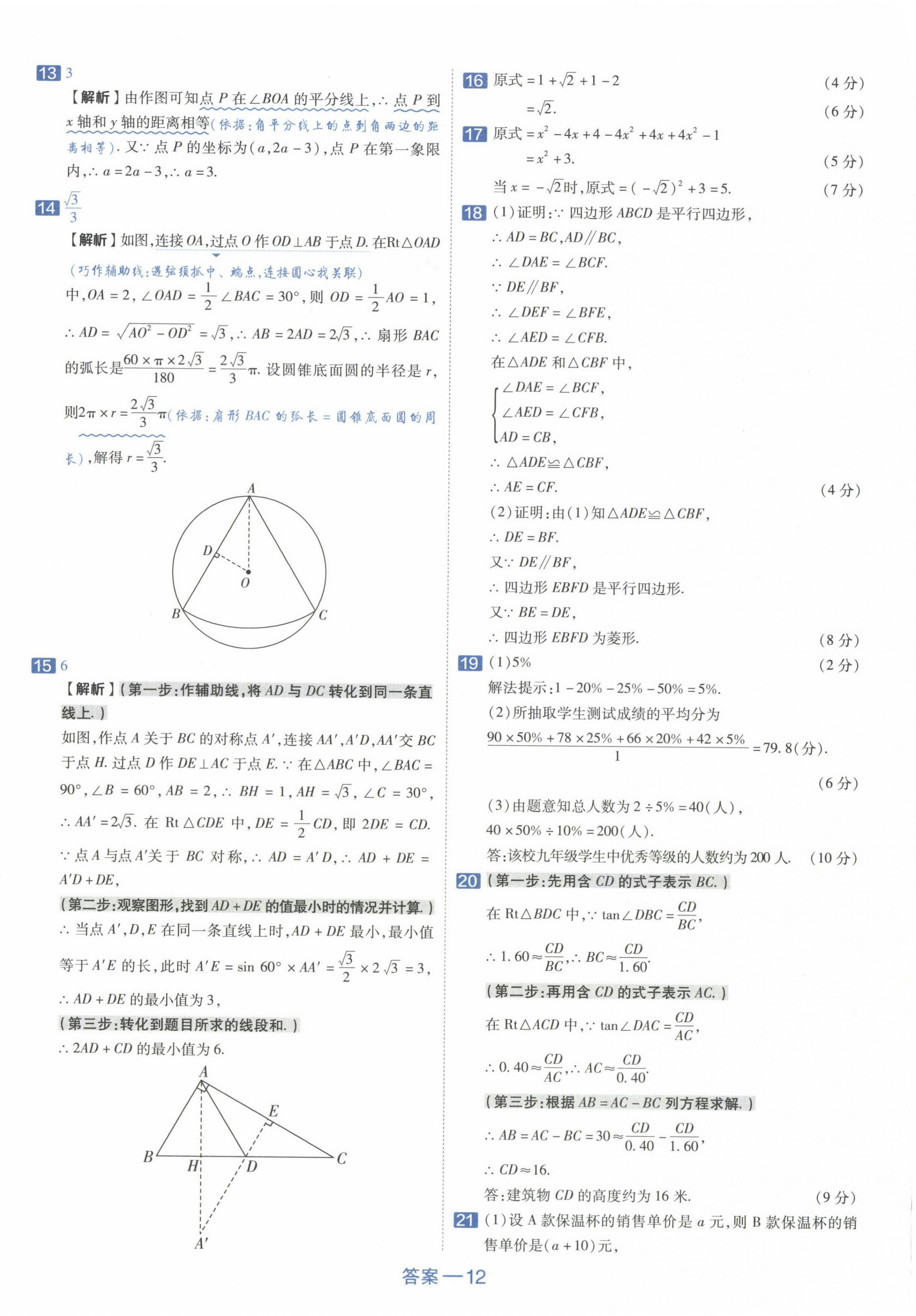 2024年金考卷中考45套匯編數(shù)學(xué)新疆專版 第12頁