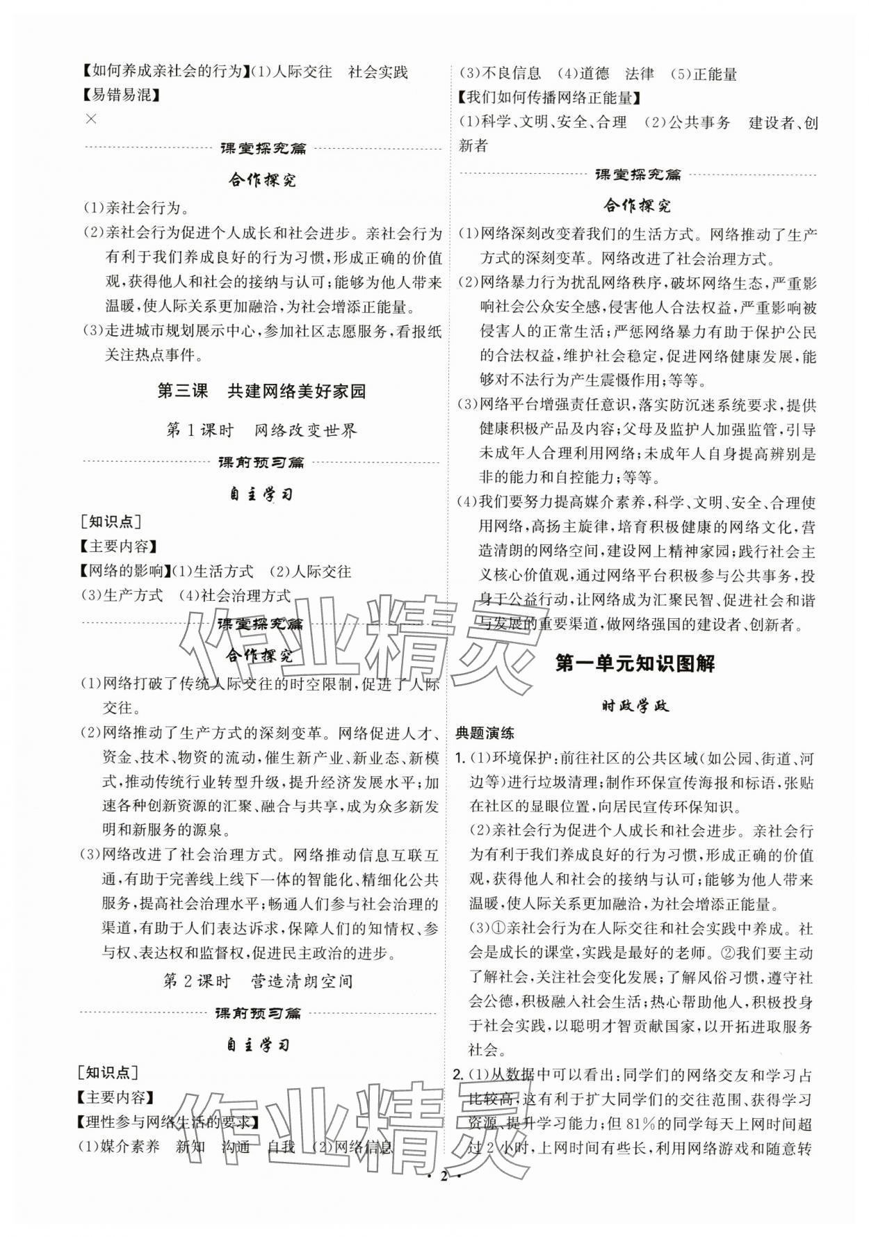 2025年精准同步八年级道德与法治上册人教版广州专版 第2页