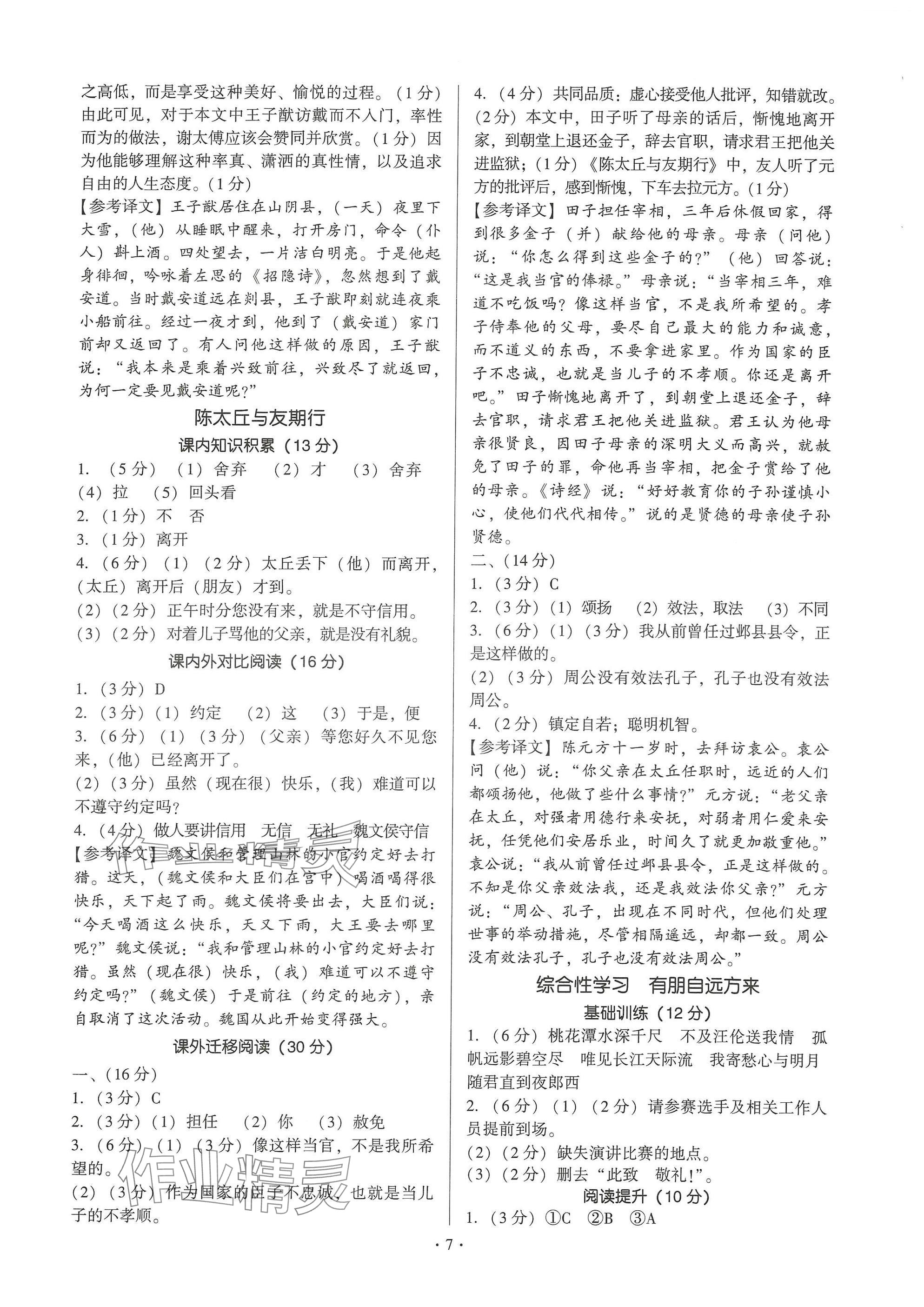 2024年新同步读练考七年级语文上册人教版&nbsp;参考答案第7页