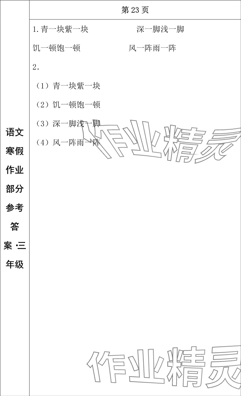 2024年寒假作業(yè)長(zhǎng)春出版社三年級(jí)語文 參考答案第14頁