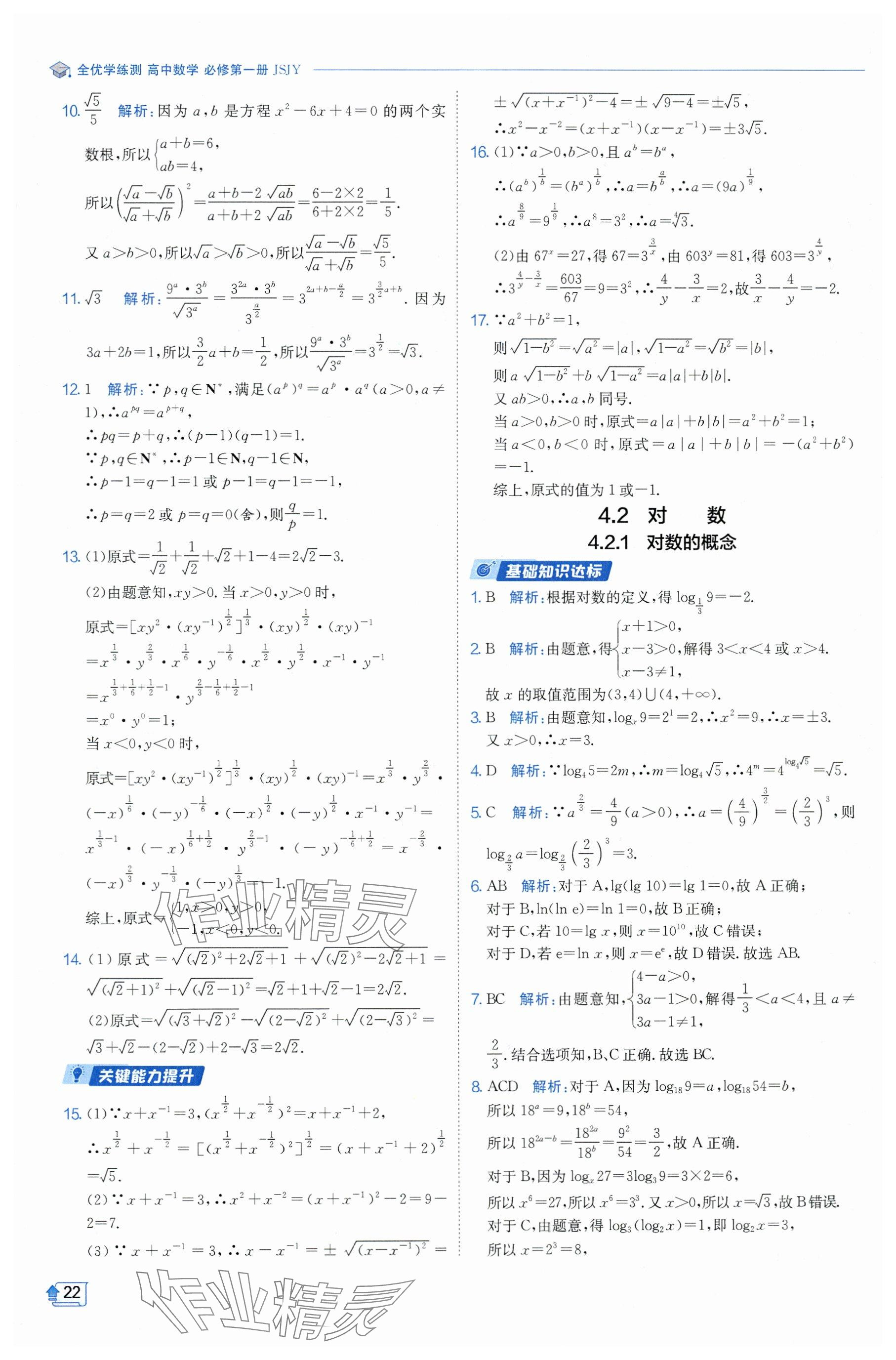 2024年全優(yōu)學(xué)練測高中數(shù)學(xué)必修1蘇教版 參考答案第22頁