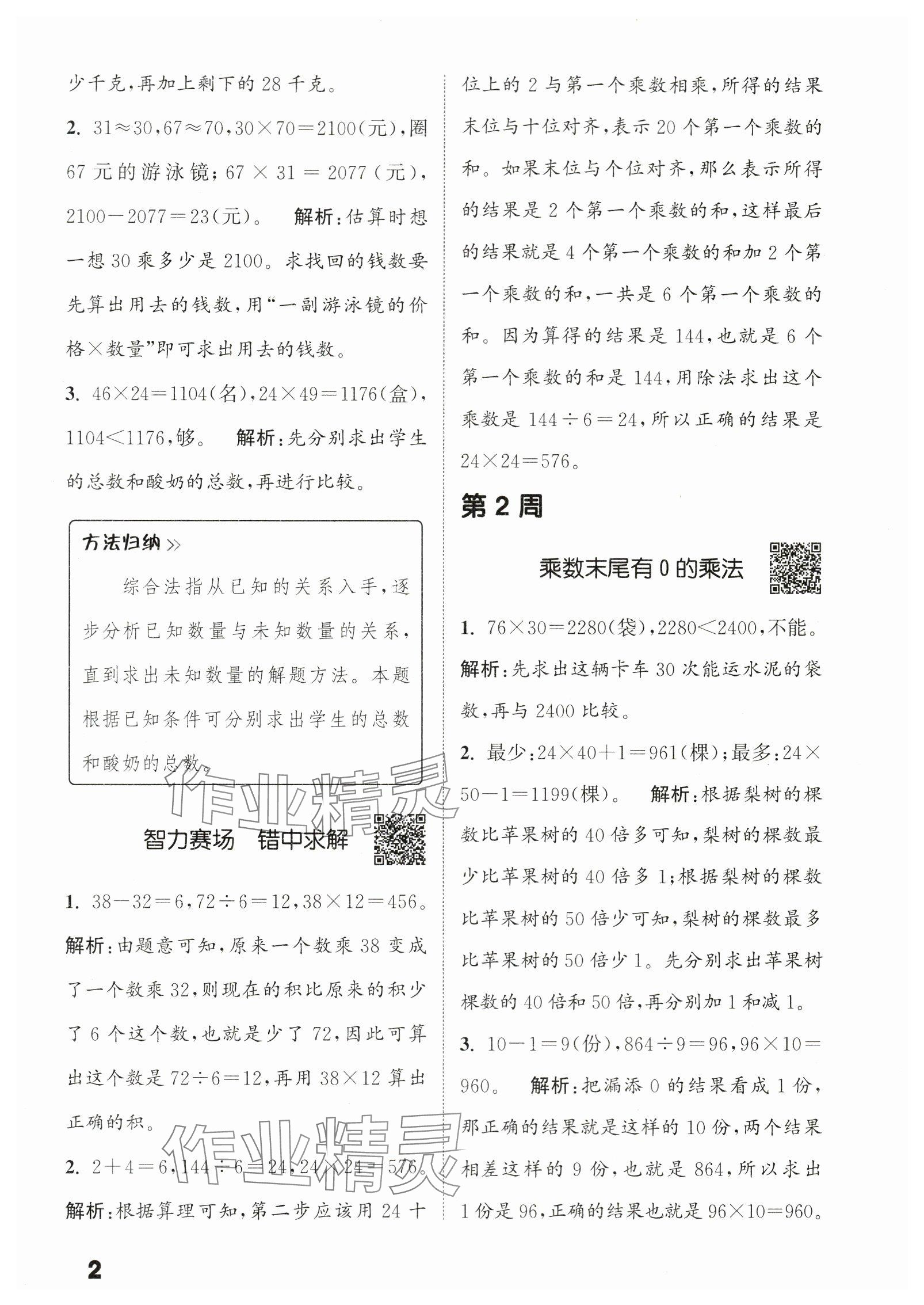 2024年通城學(xué)典提優(yōu)能手三年級數(shù)學(xué)下冊蘇教版 參考答案第2頁