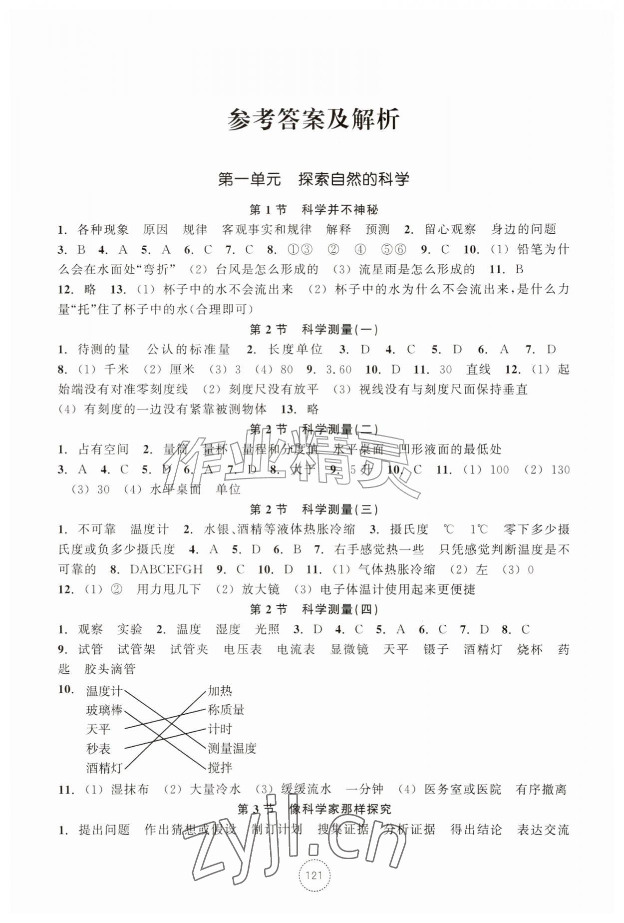 2026年单元学习指导与练习七年级科学上册浙教版&nbsp;参考答案第1页