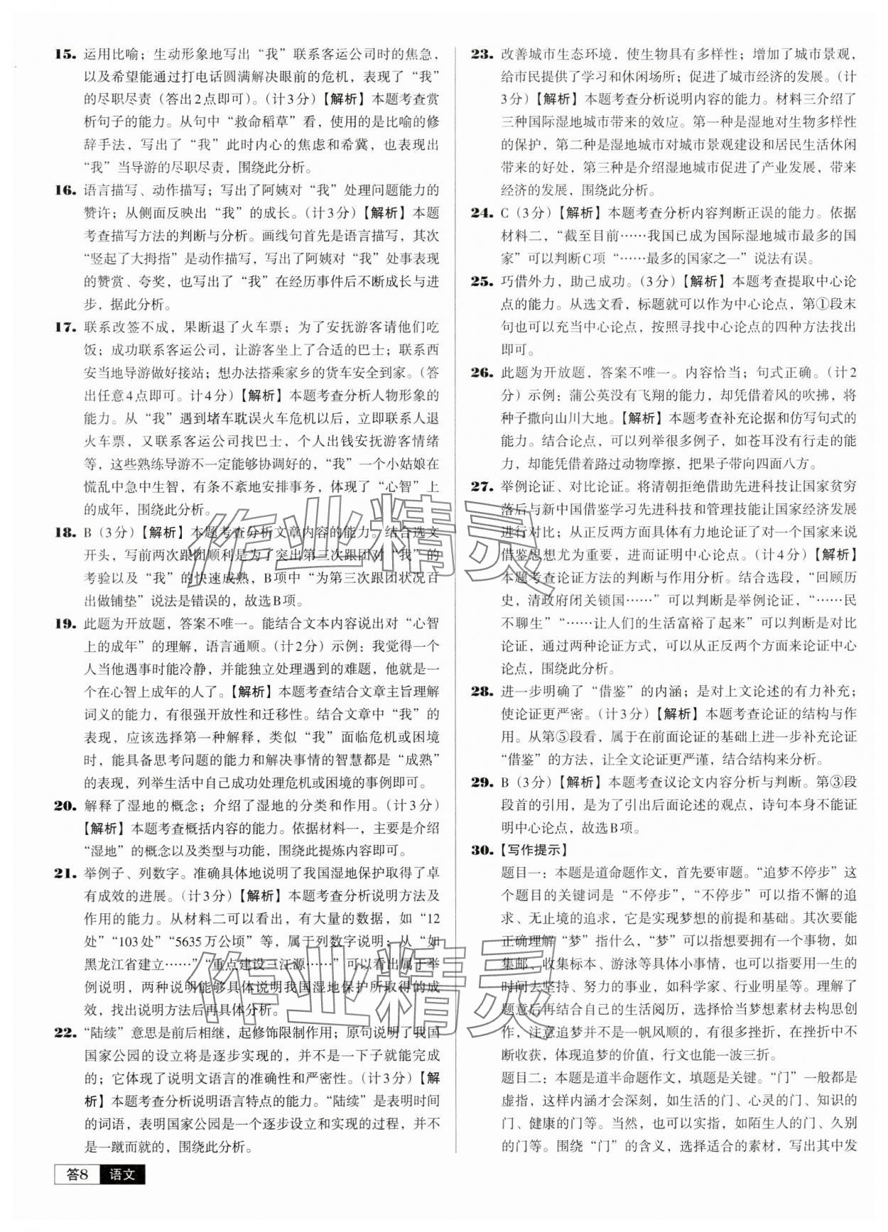 2024年中考必备中考真题精编语文辽宁专版 参考答案第8页