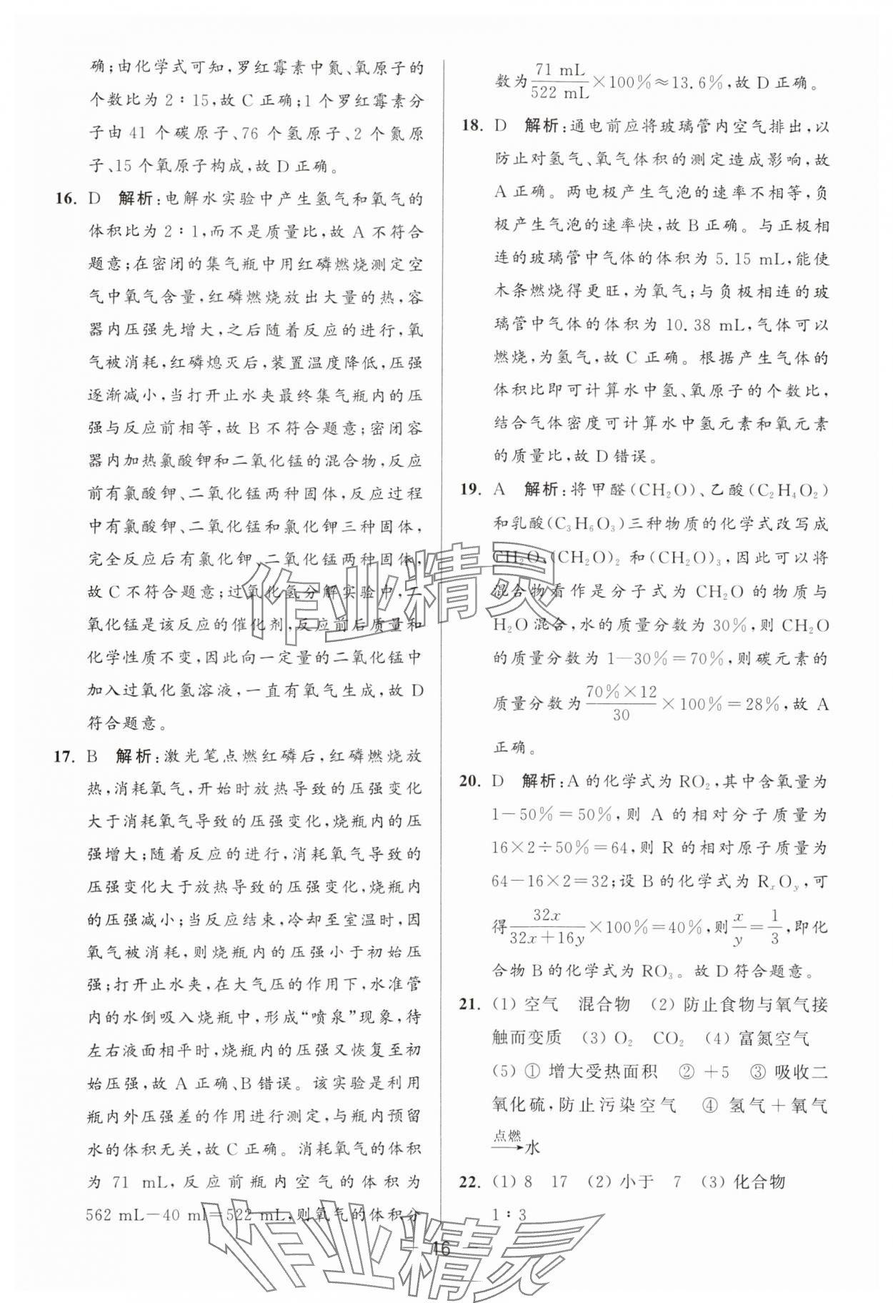 2024年亮點(diǎn)給力大試卷九年級(jí)化學(xué)上冊(cè)滬教版 參考答案第16頁(yè)