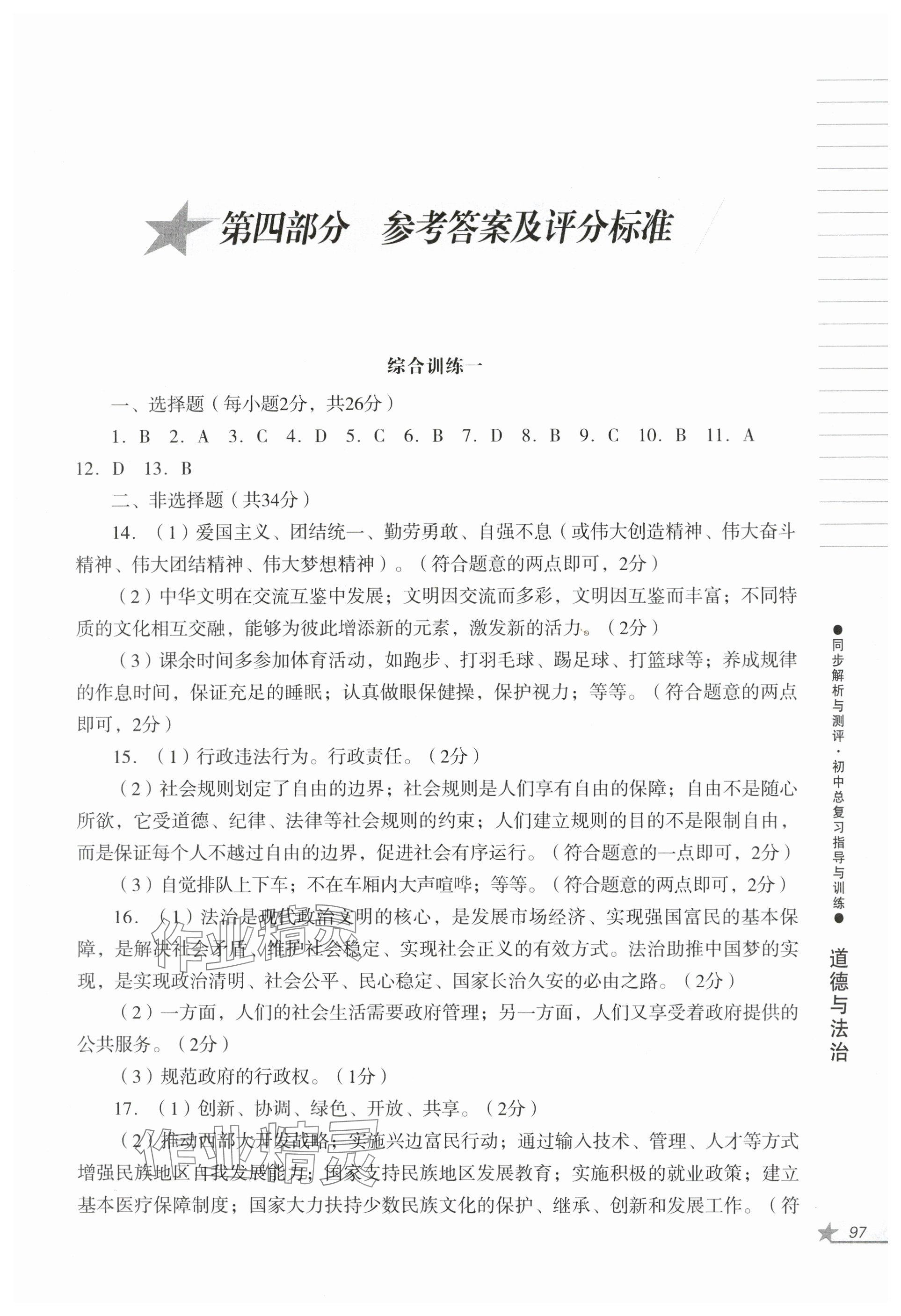 2024年同步解析與測(cè)評(píng)初中總復(fù)習(xí)指導(dǎo)與訓(xùn)練道德與法治歷史人教版 參考答案第1頁