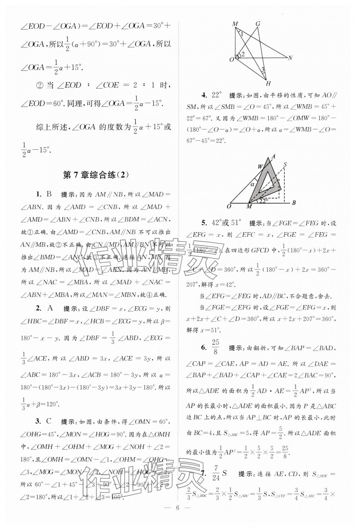 2024年小題狂做七年級數(shù)學下冊蘇科版巔峰版 參考答案第6頁