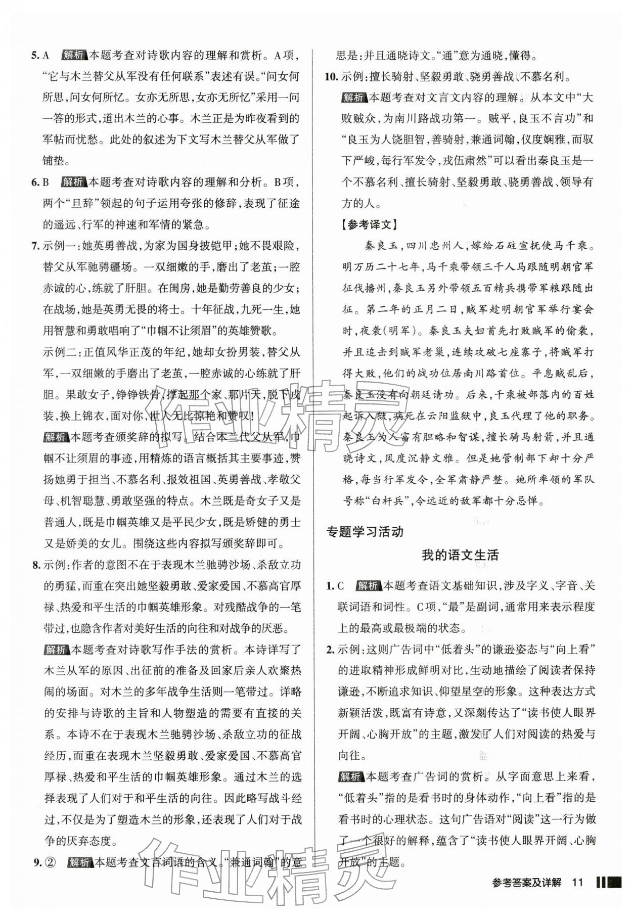 2026年名校作业七年级语文下册人教版山西专版&nbsp;参考答案第11页