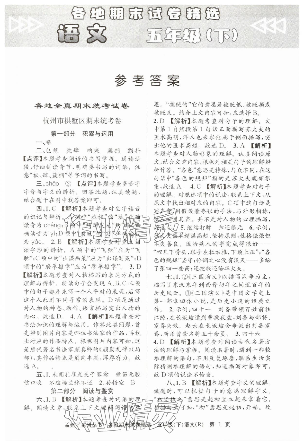 2024年孟建平各地期末試卷精選五年級(jí)語(yǔ)文下冊(cè)人教版 第1頁(yè)