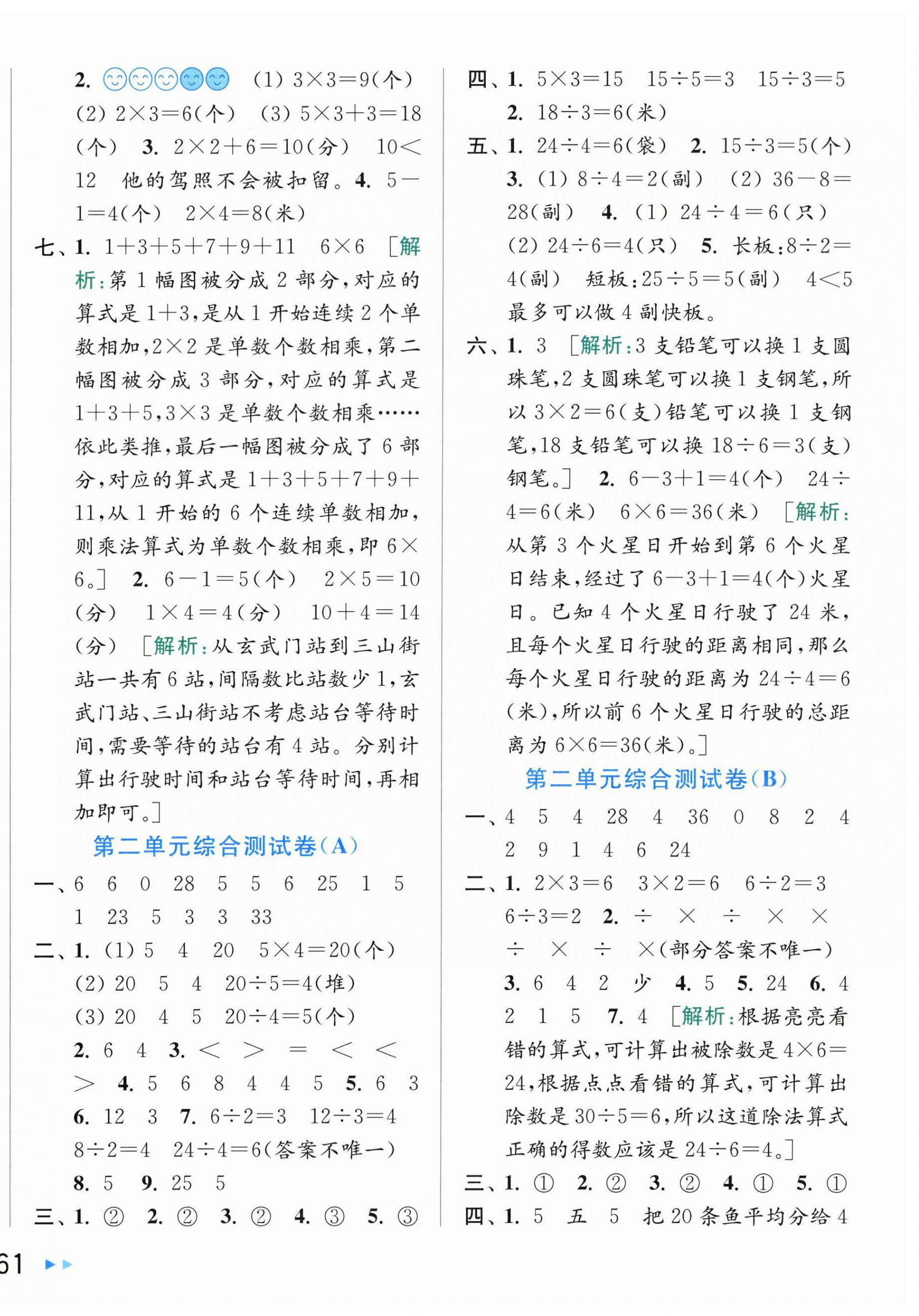 2025年亮點給力大試卷二年級數(shù)學(xué)上冊蘇教版 第2頁