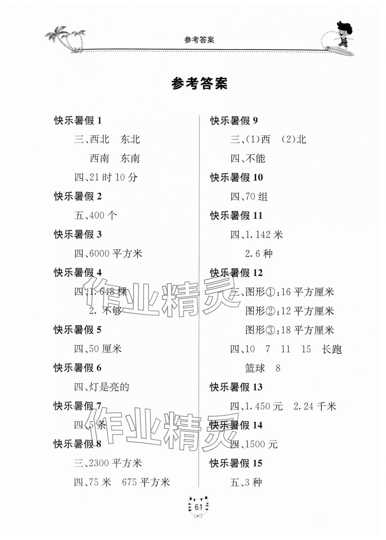 2025年暑假生活北京教育出版社三年級數學人教版 第1頁