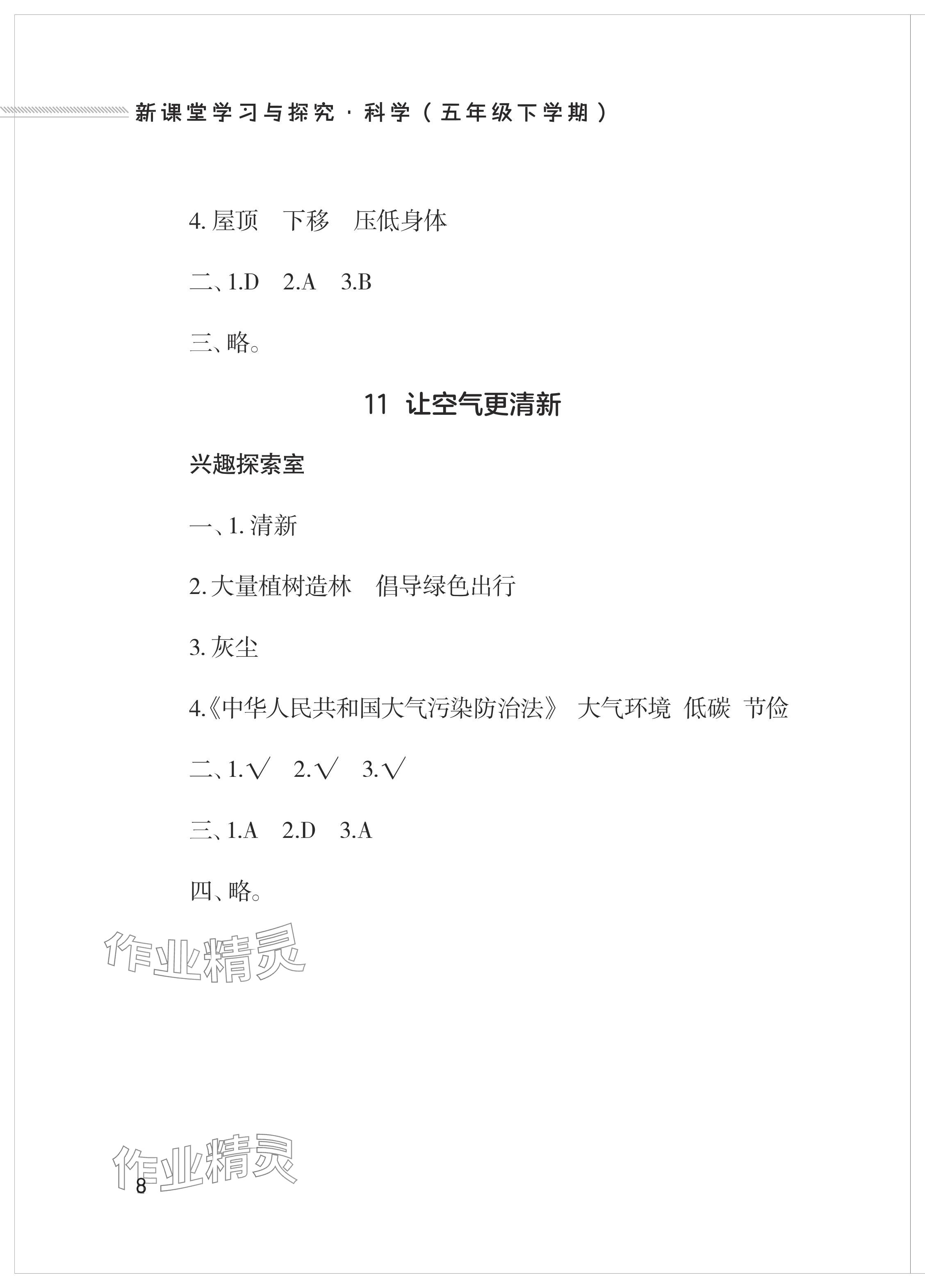 2024年新課堂學習與探究五年級科學下冊青島版 參考答案第8頁