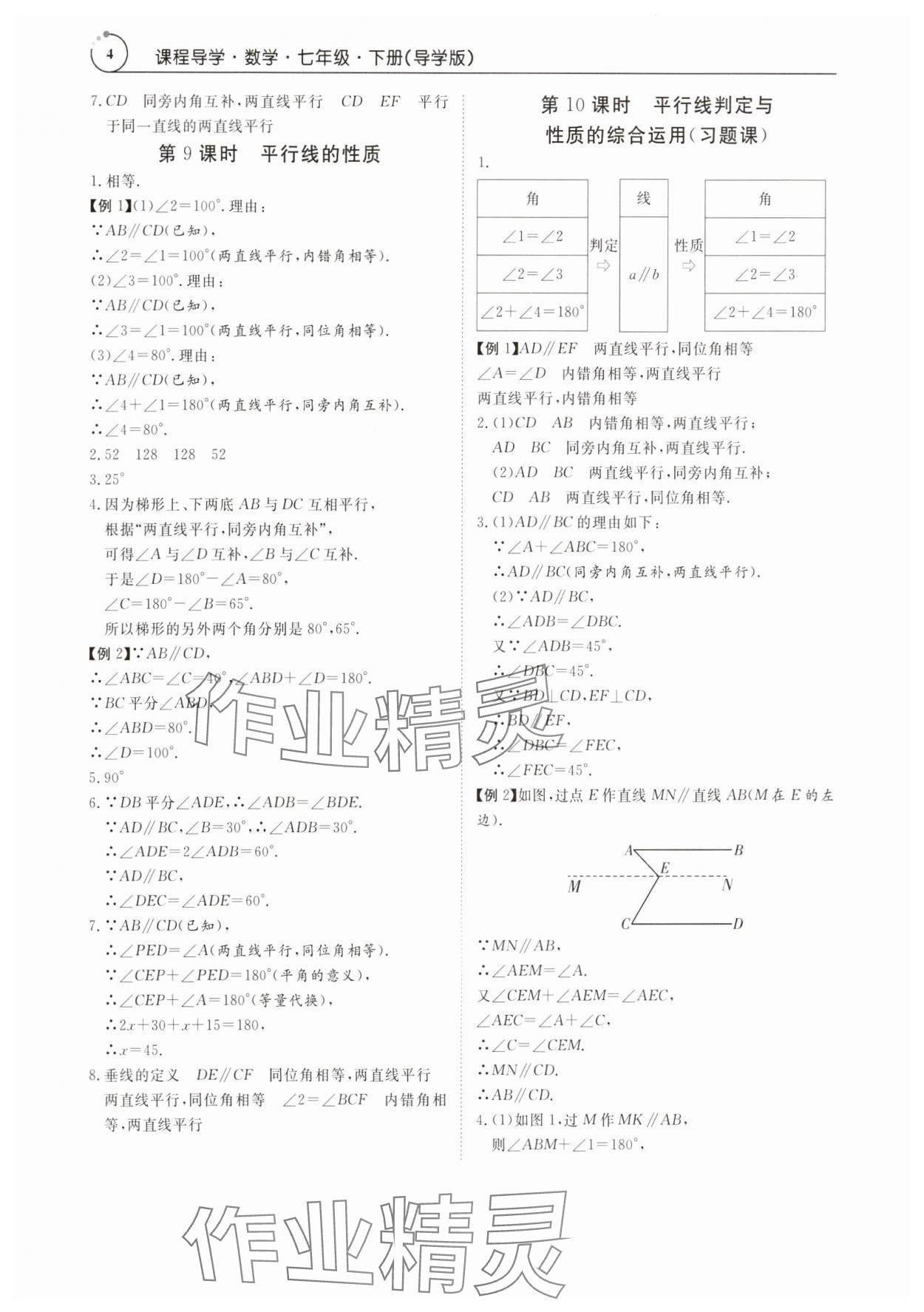 2024年课程导学七年级数学下册人教版 参考答案第4页