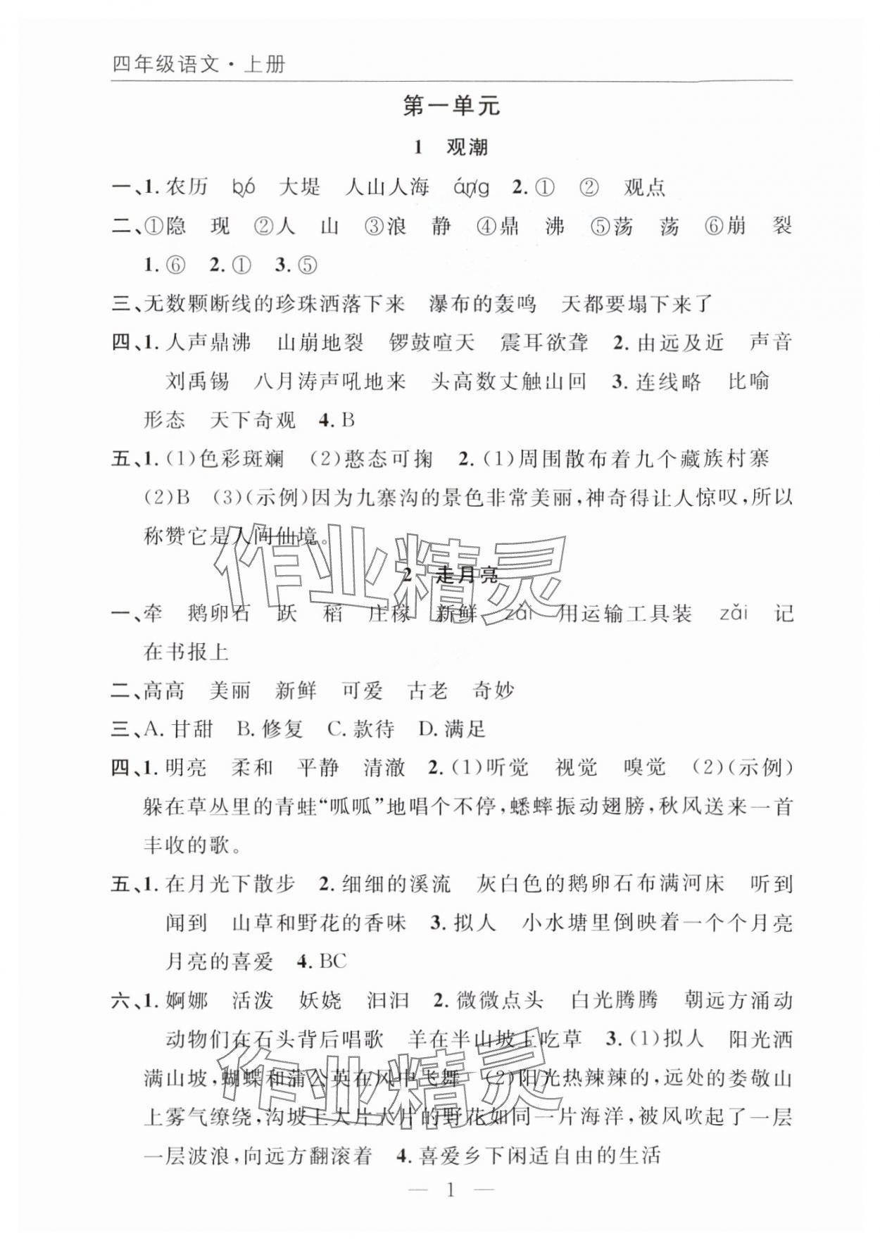 2025年优质课堂快乐成长四年级语文上册人教版 参考答案第1页
