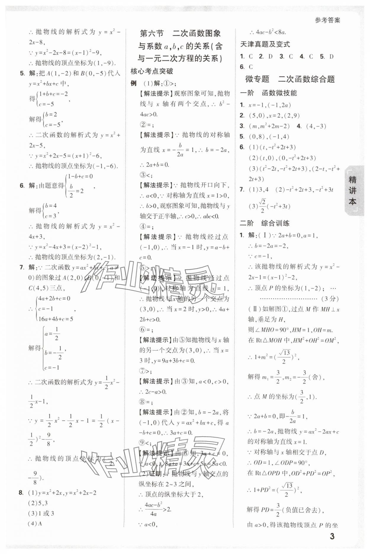 2025年萬唯中考試題研究數(shù)學(xué)中考人教版天津?qū)０?nbsp;參考答案第3頁