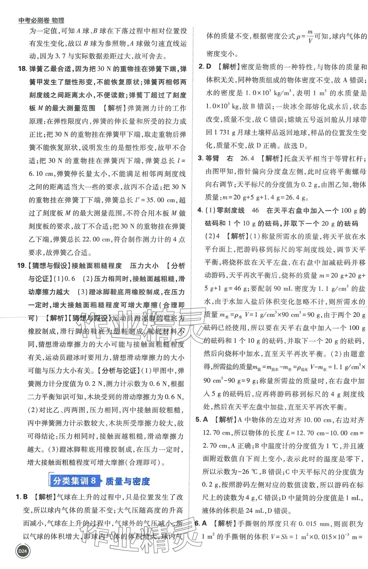 2024年中考必刷卷開(kāi)明出版社物理&nbsp;第24頁(yè)