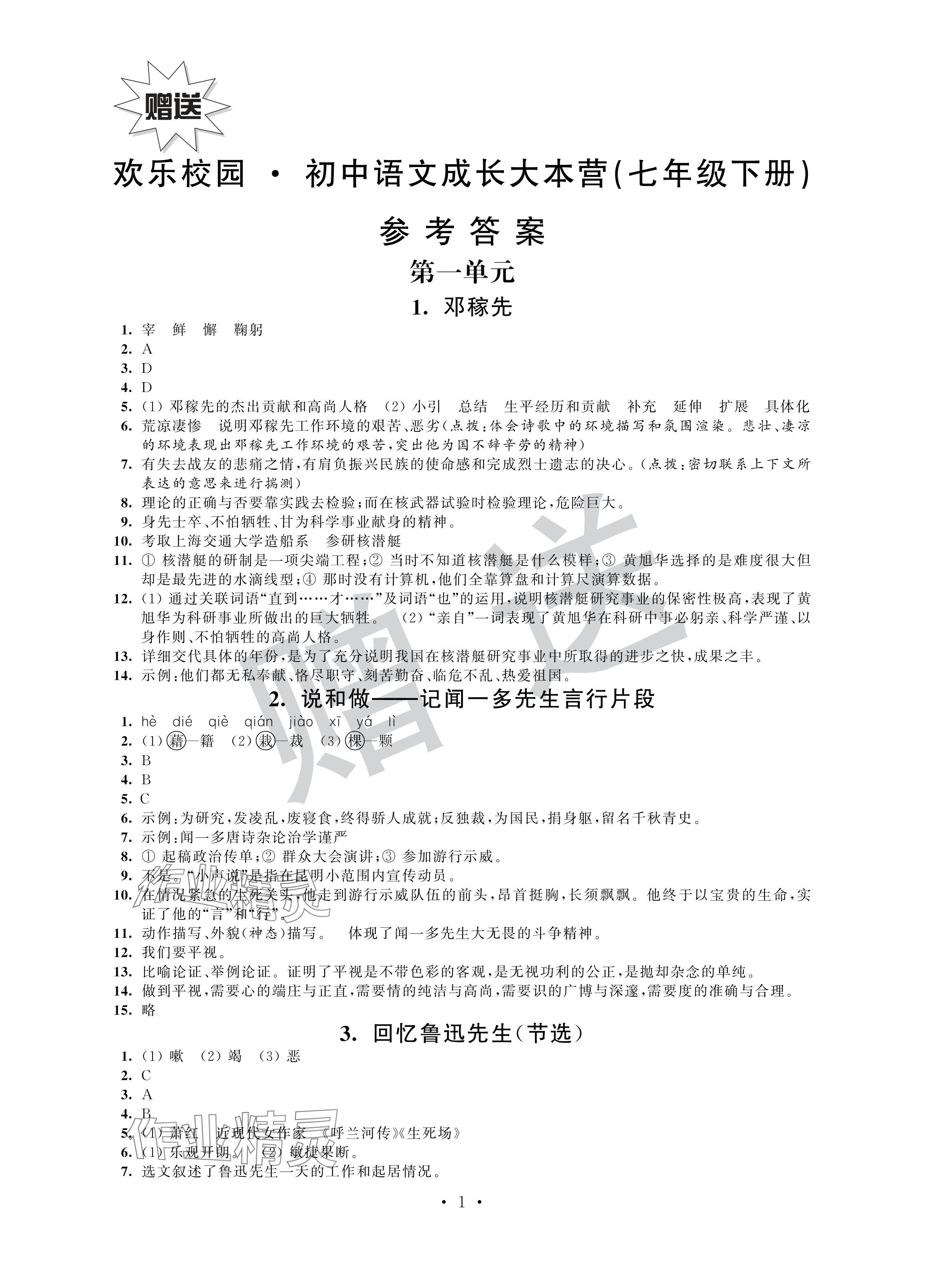 2024年歡樂校園智慧金典成長大本營七年級語文下冊人教版 參考答案第1頁