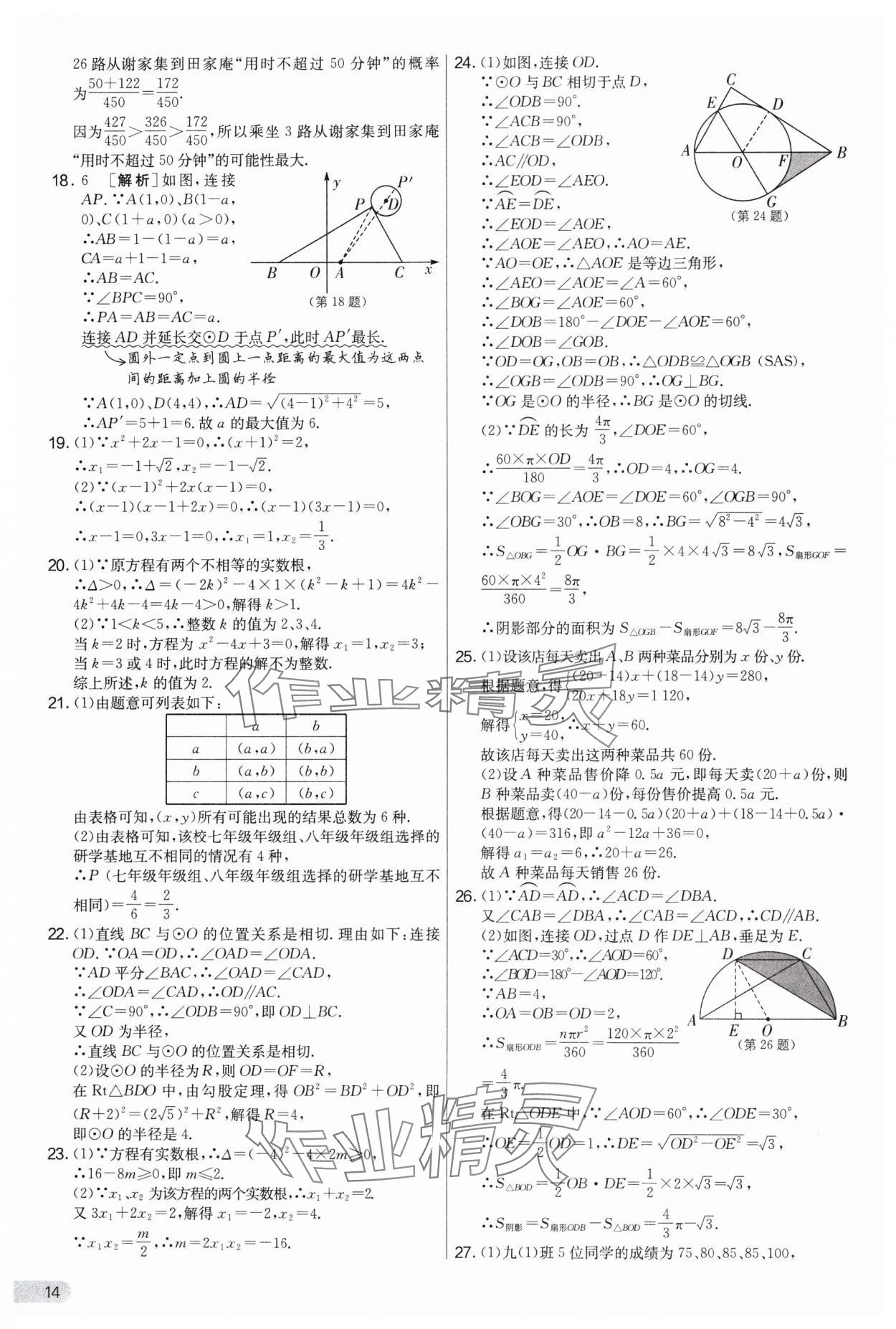 2025年实验班提优大试卷九年级数学上册苏科版&nbsp;第14页