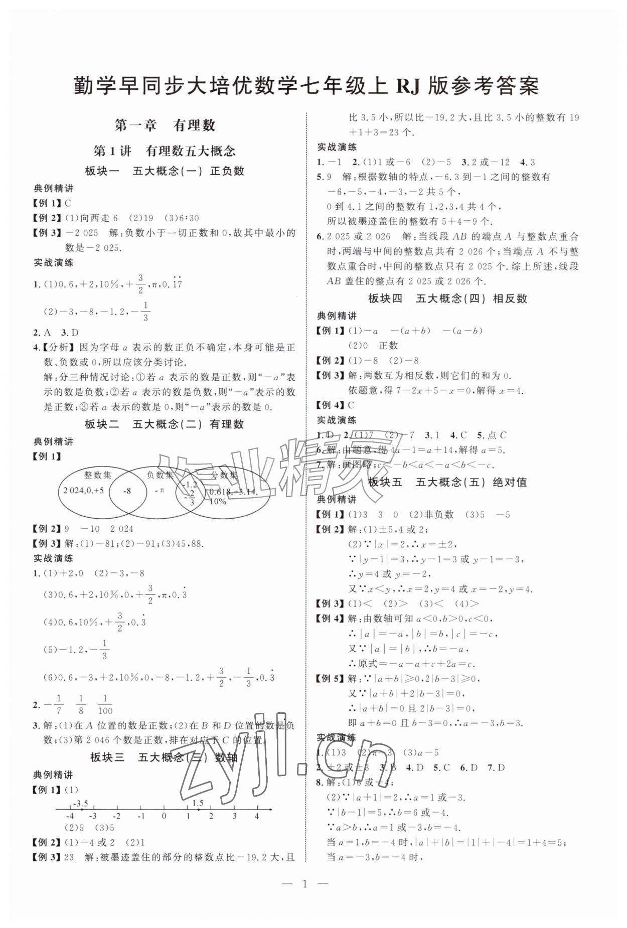 2026年勤学早练大培优七年级数学上册人教版&nbsp;第1页