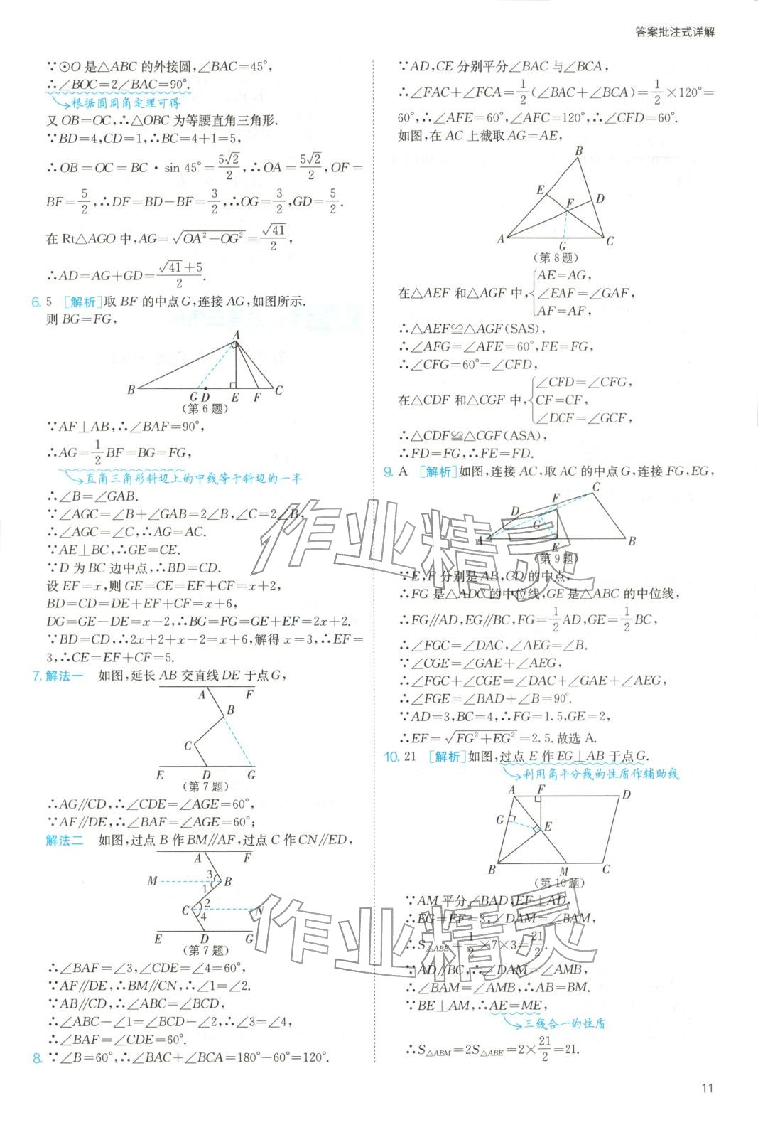 2025年实验班几何辅助线7-9年级数学人教版&nbsp;参考答案第11页