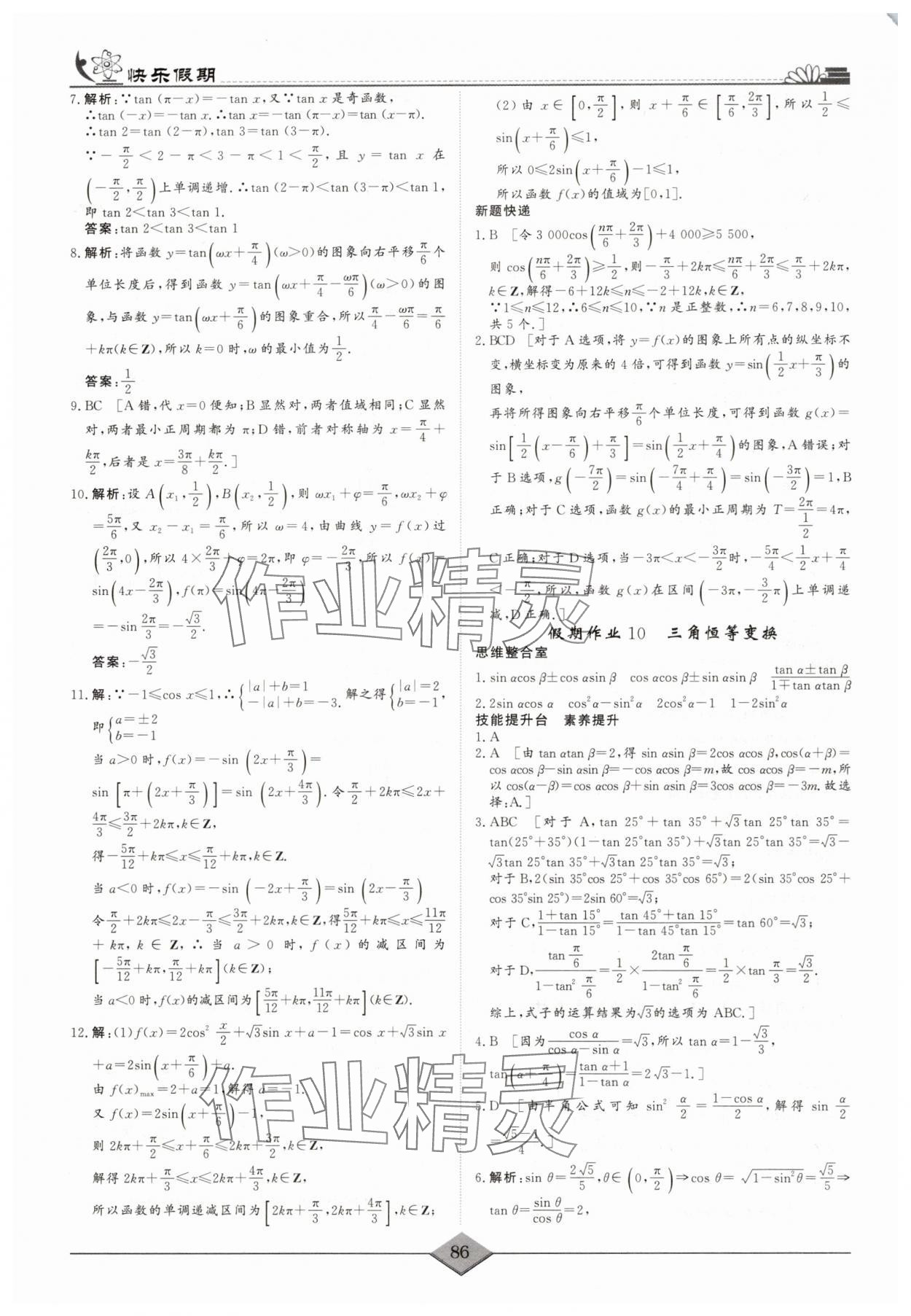2025年快樂(lè)假期高考狀元假期學(xué)習(xí)方案暑假高一數(shù)學(xué) 第8頁(yè)