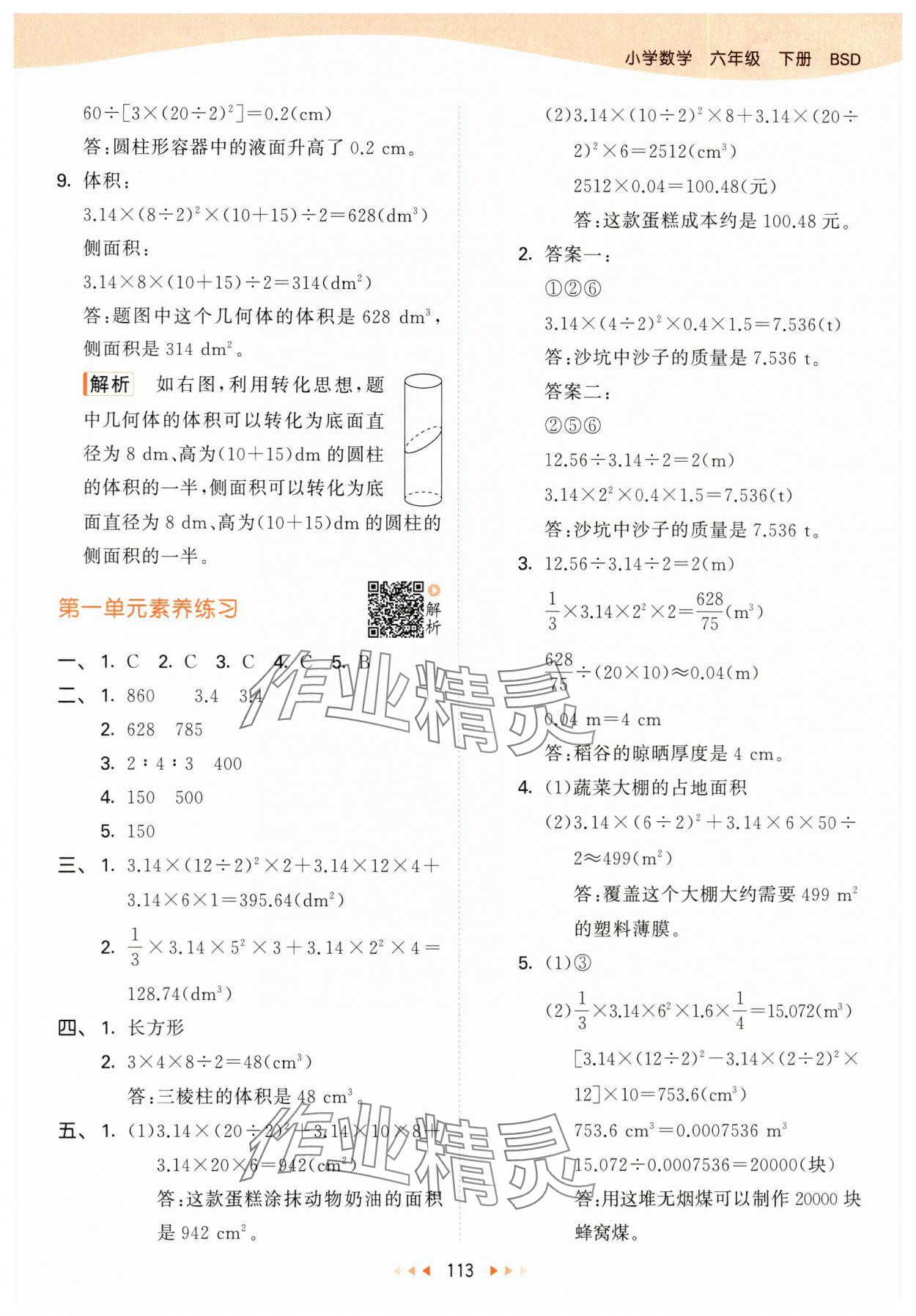 2024年53天天練六年級(jí)數(shù)學(xué)下冊(cè)北師大版 參考答案第5頁(yè)