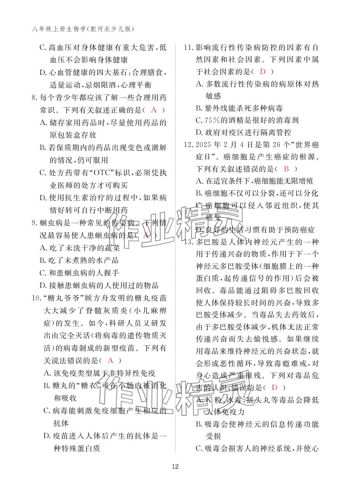 2025年作業本江西教育出版社八年級生物上冊冀少版 參考答案第12頁