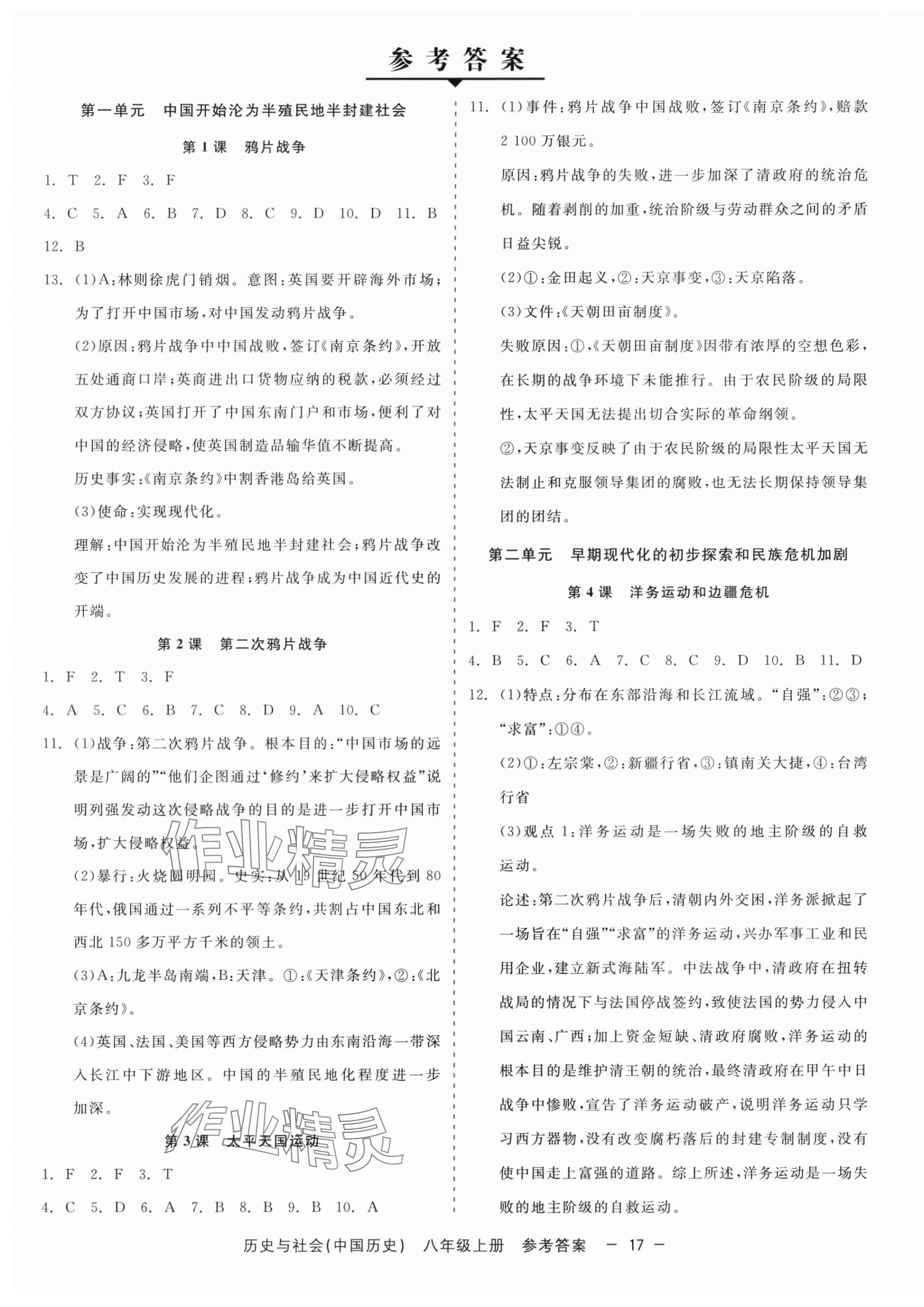 2025年精彩三年就练这一本八年级历史与社会上册人教版 第1页