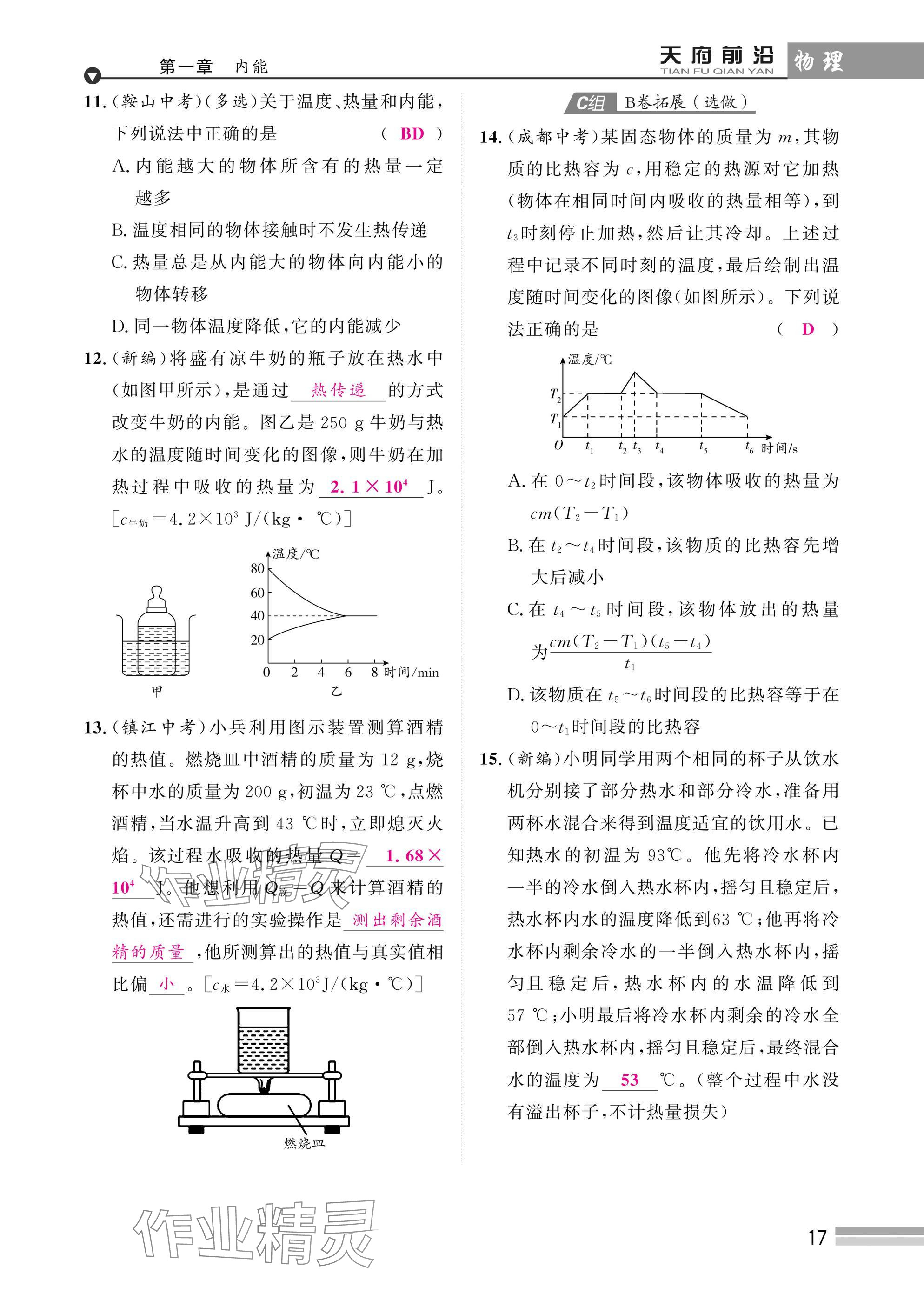 2025年天府前沿課時(shí)同步培優(yōu)訓(xùn)練九年級物理全一冊教科版 參考答案第17頁