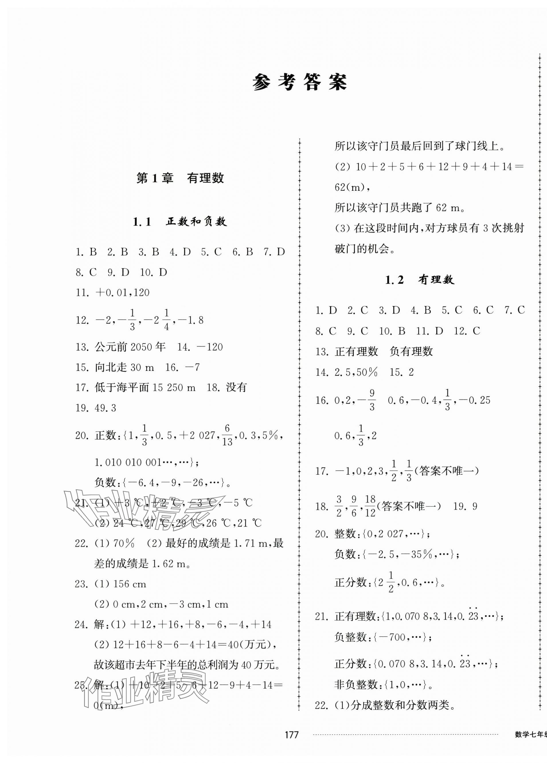 2024年同步練習冊配套單元檢測卷七年級數(shù)學上冊青島版 第1頁