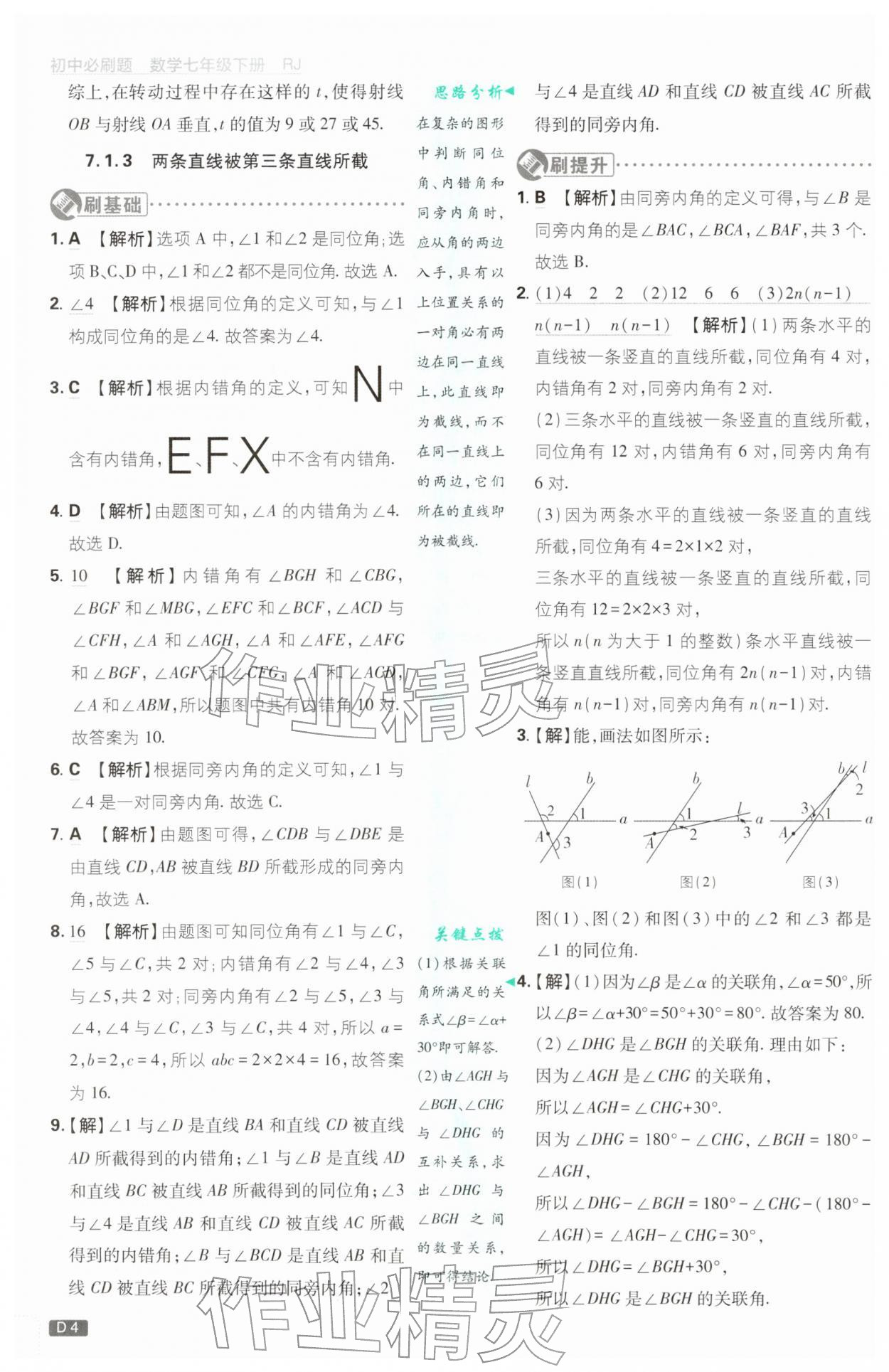 2026年初中必刷题七年级数学下册人教版&nbsp;第4页
