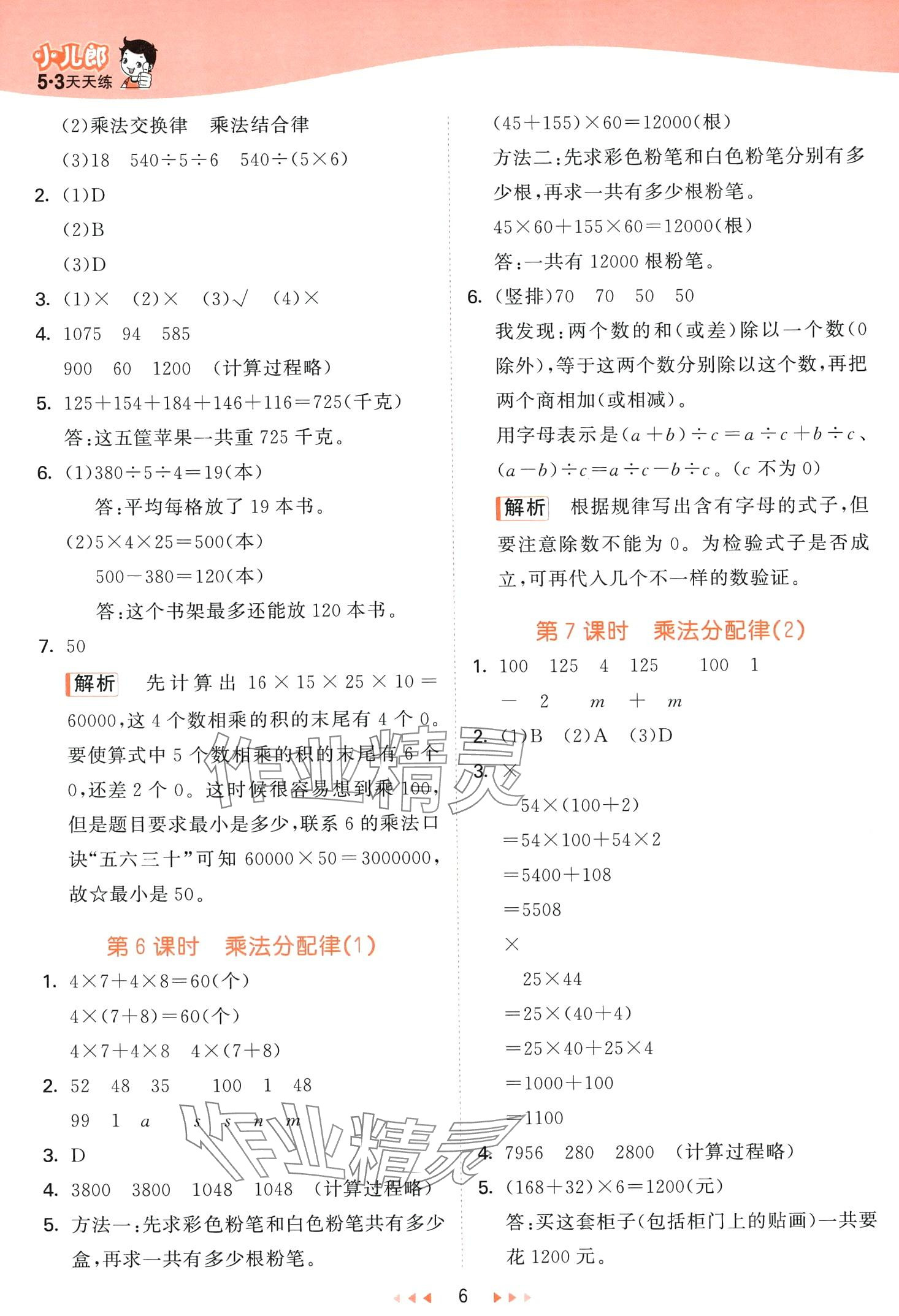 2024年53天天練四年級數(shù)學(xué)下冊青島版 第6頁